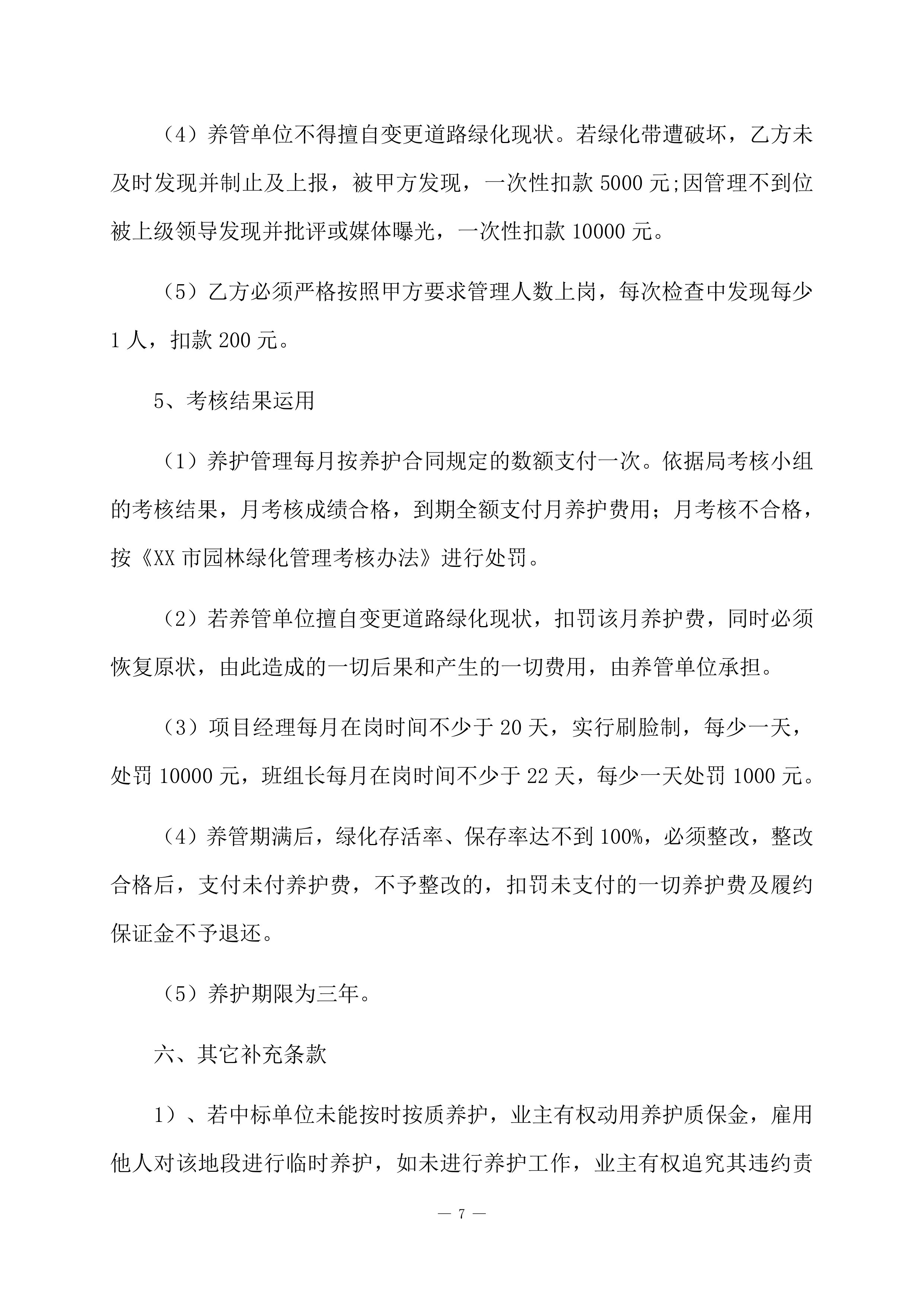 道路绿化养护项目方案（84页）.docx 第9页