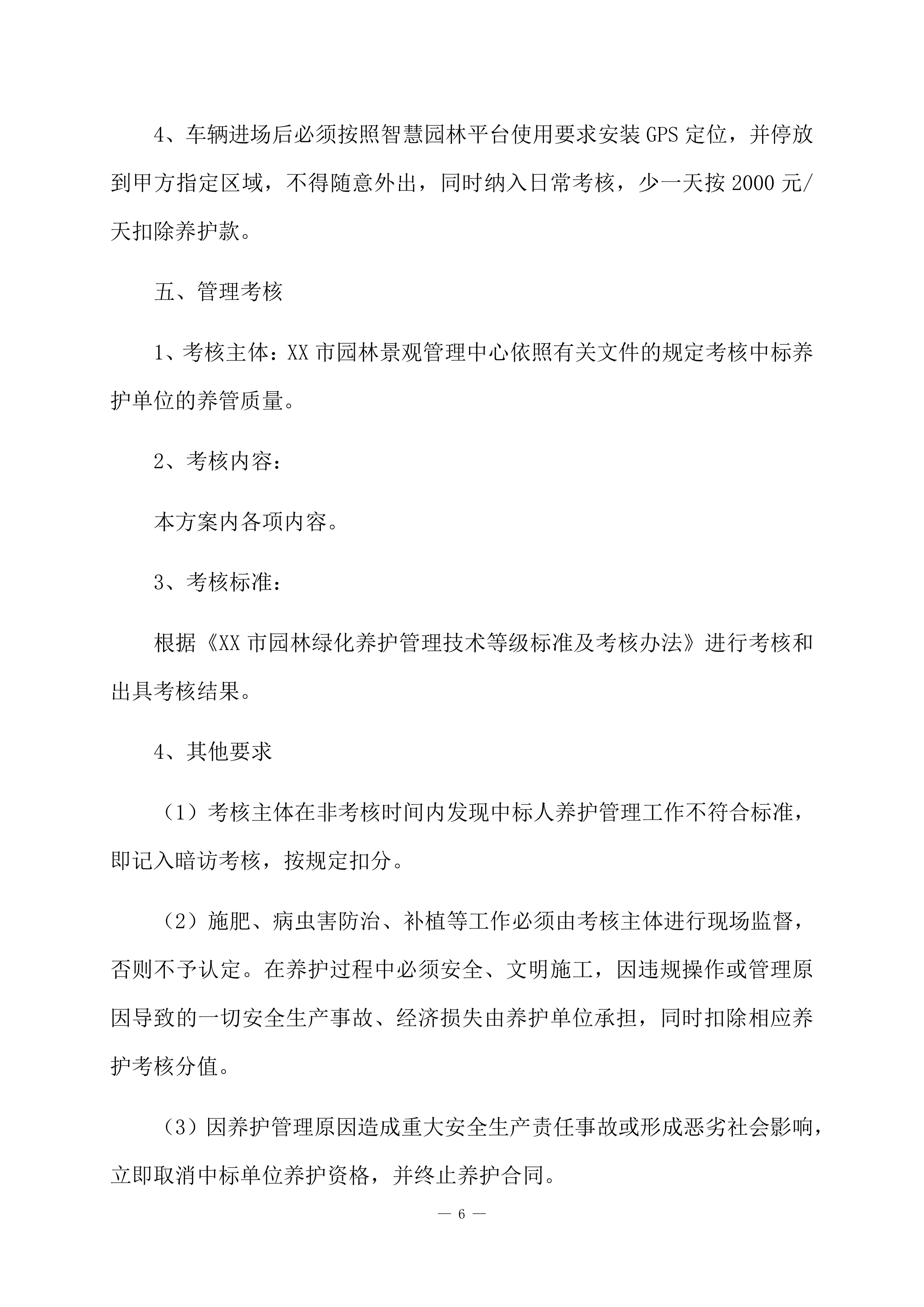 道路绿化养护项目方案（84页）.docx 第8页