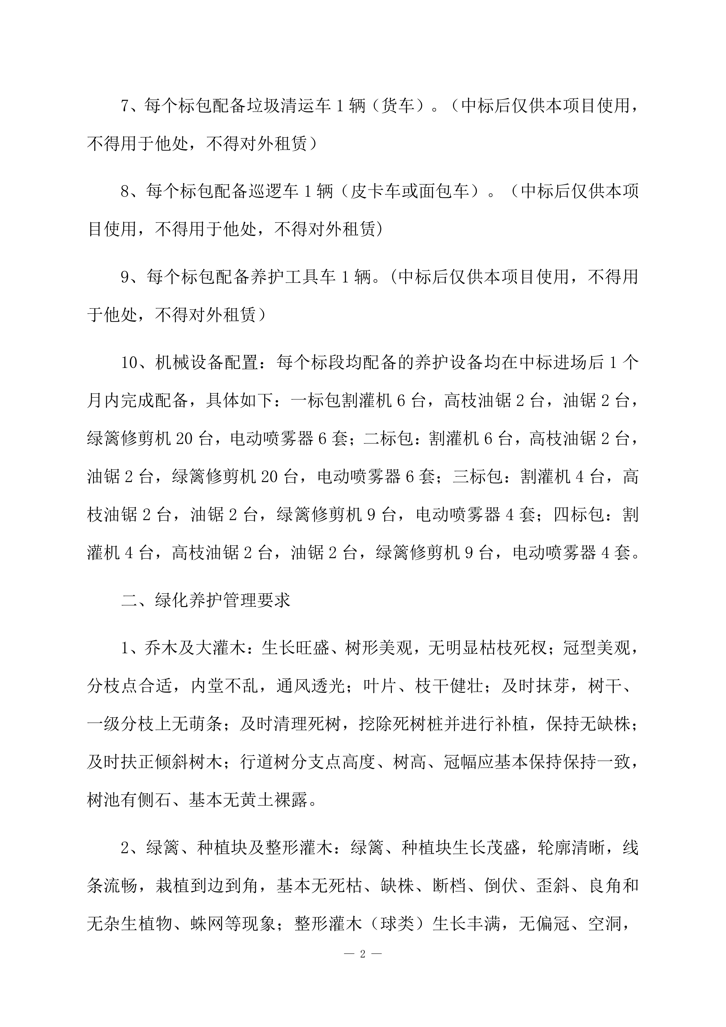 道路绿化养护项目方案（84页）.docx 第4页