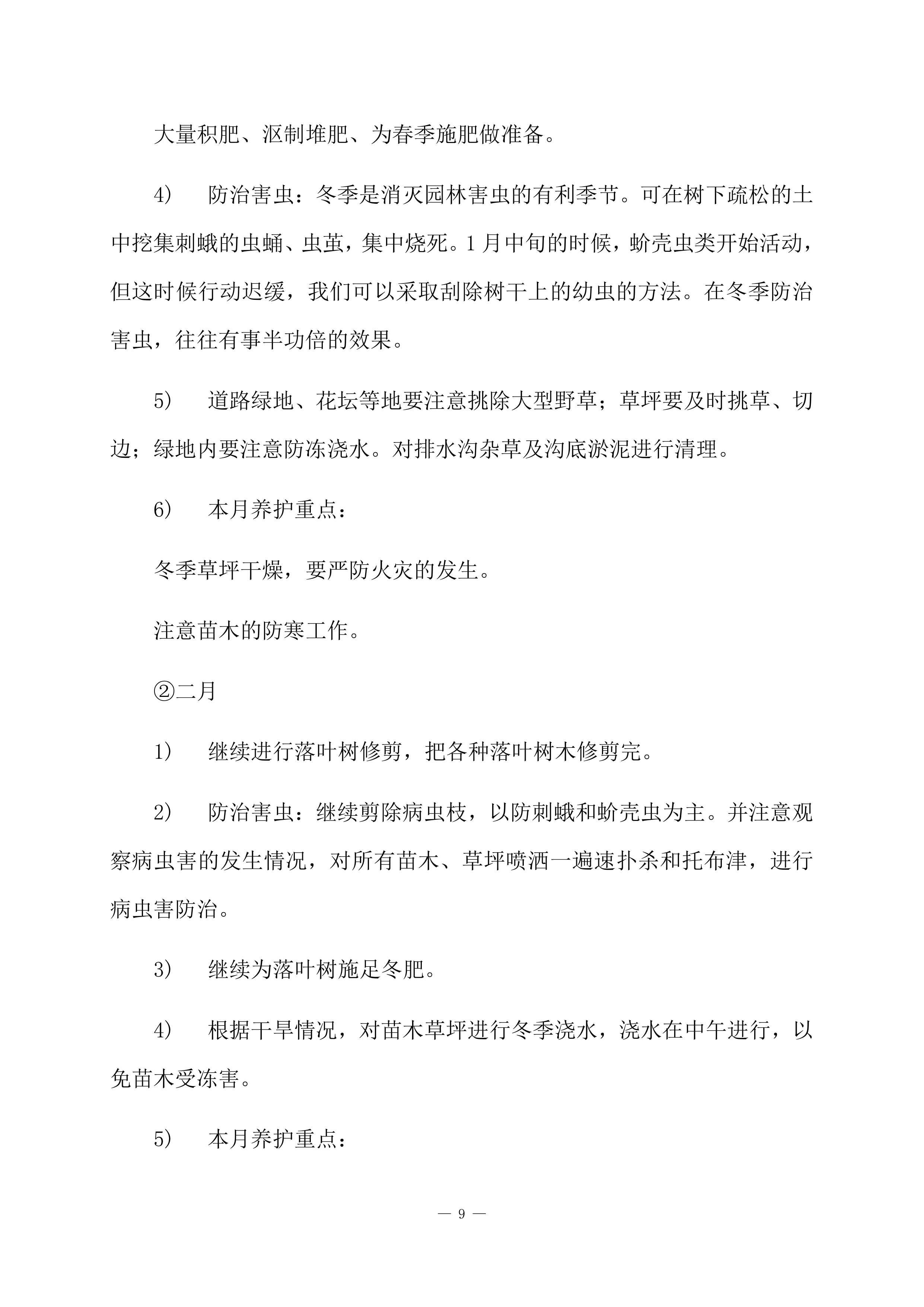 道路绿化养护项目方案（84页）.docx 第11页