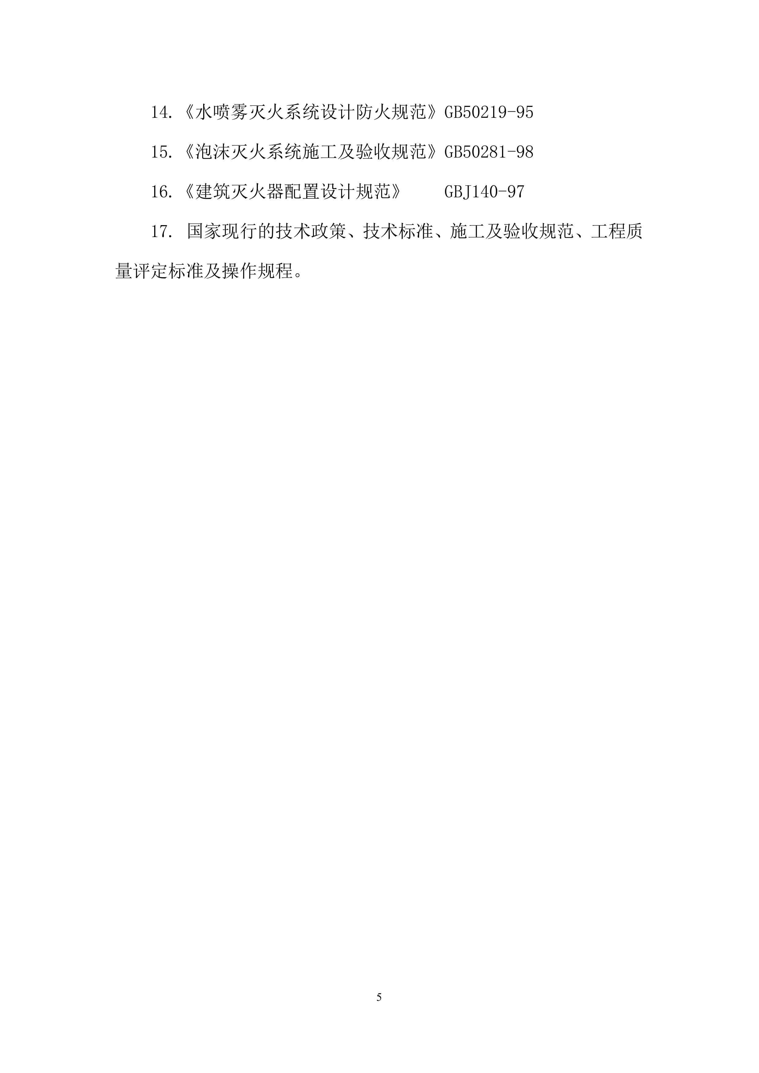 医院消防工程设备购置及安装方案（96页）.docx 第5页