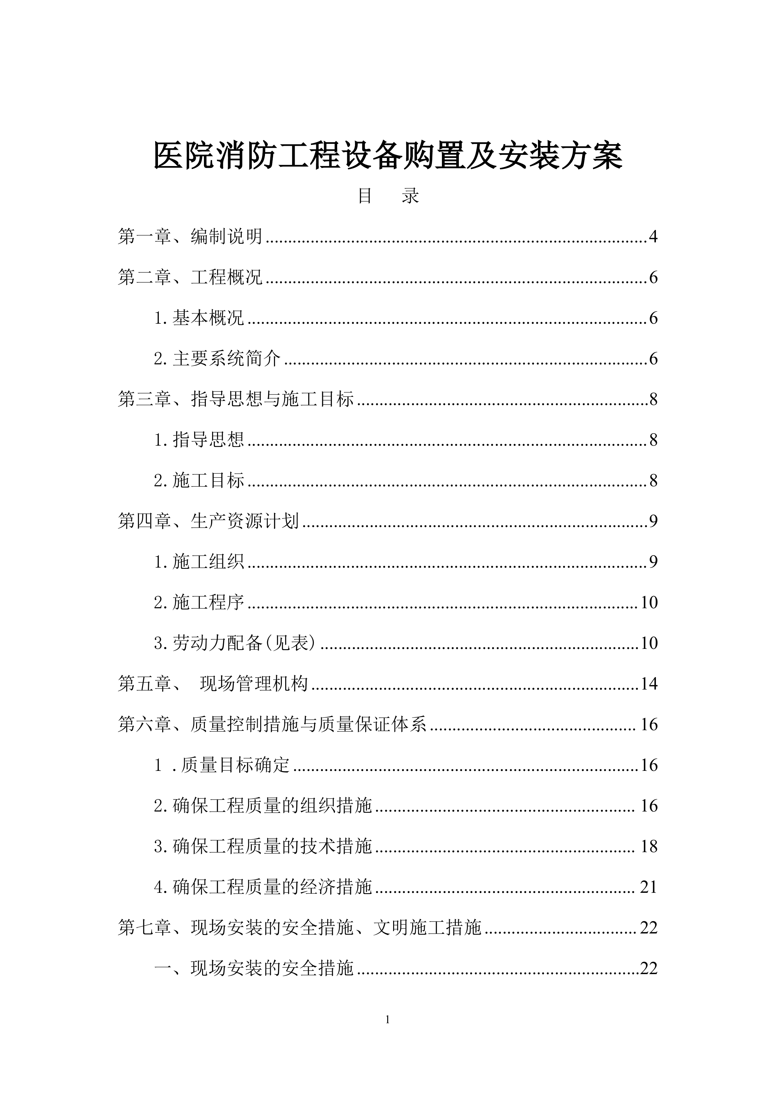 医院消防工程设备购置及安装方案（96页）.docx 第1页