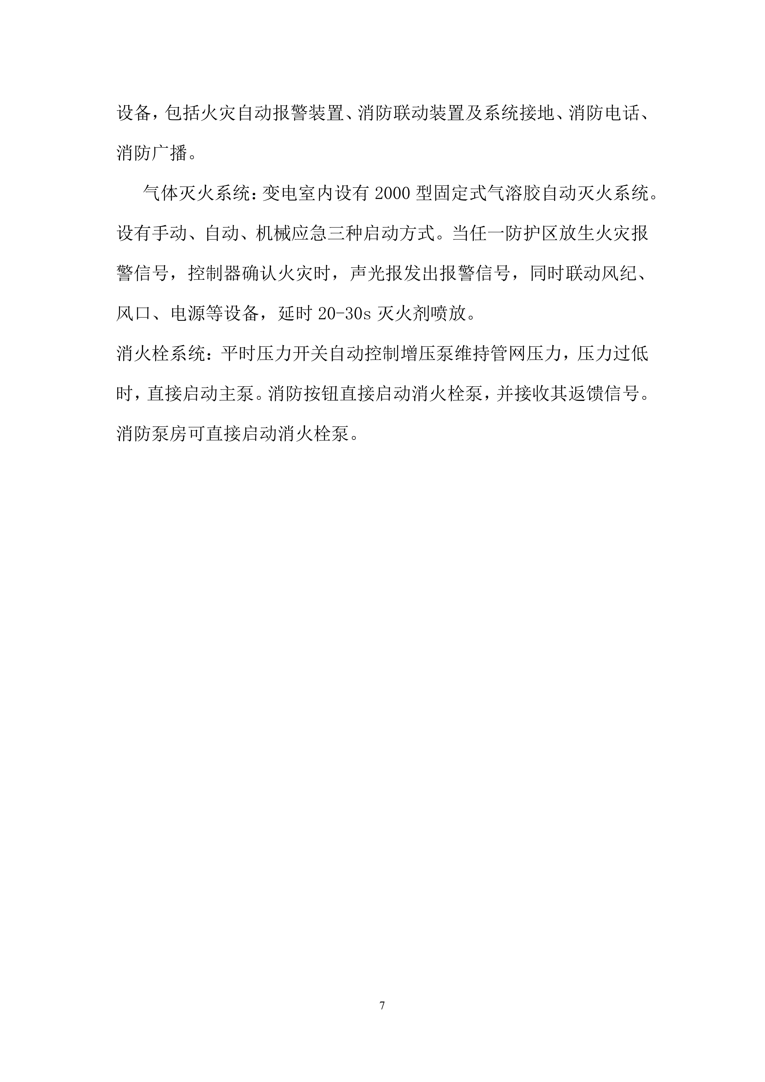 医院消防工程设备购置及安装方案（96页）.docx 第7页
