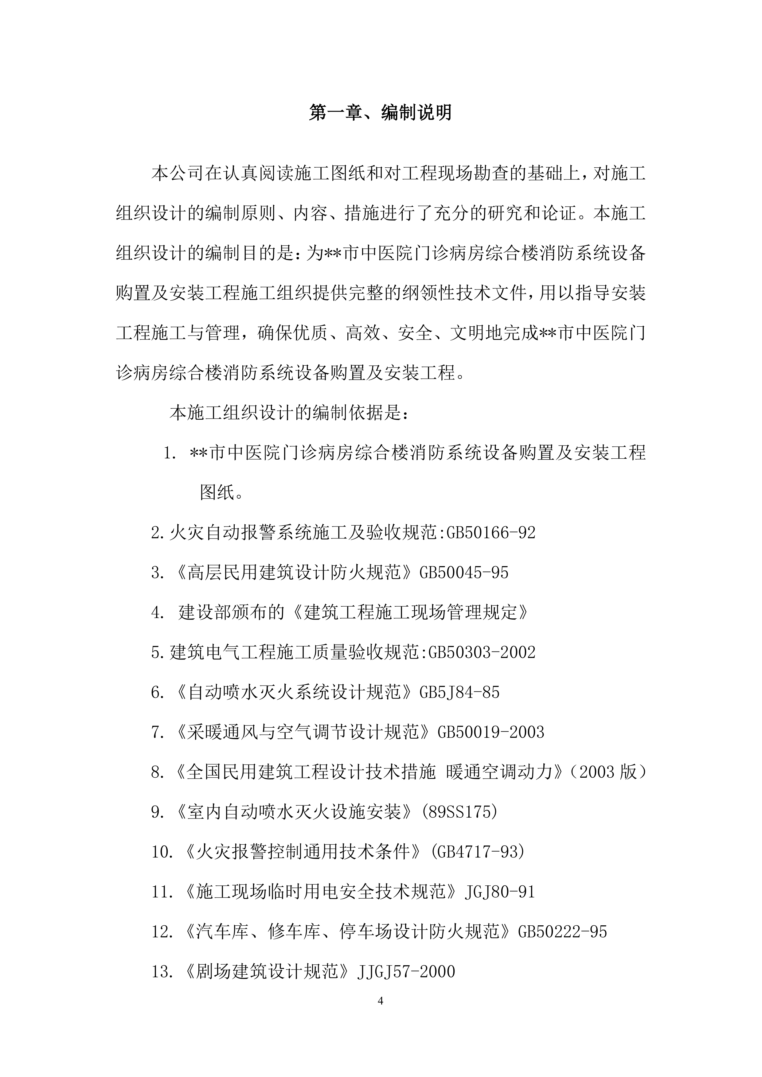 医院消防工程设备购置及安装方案（96页）.docx 第4页