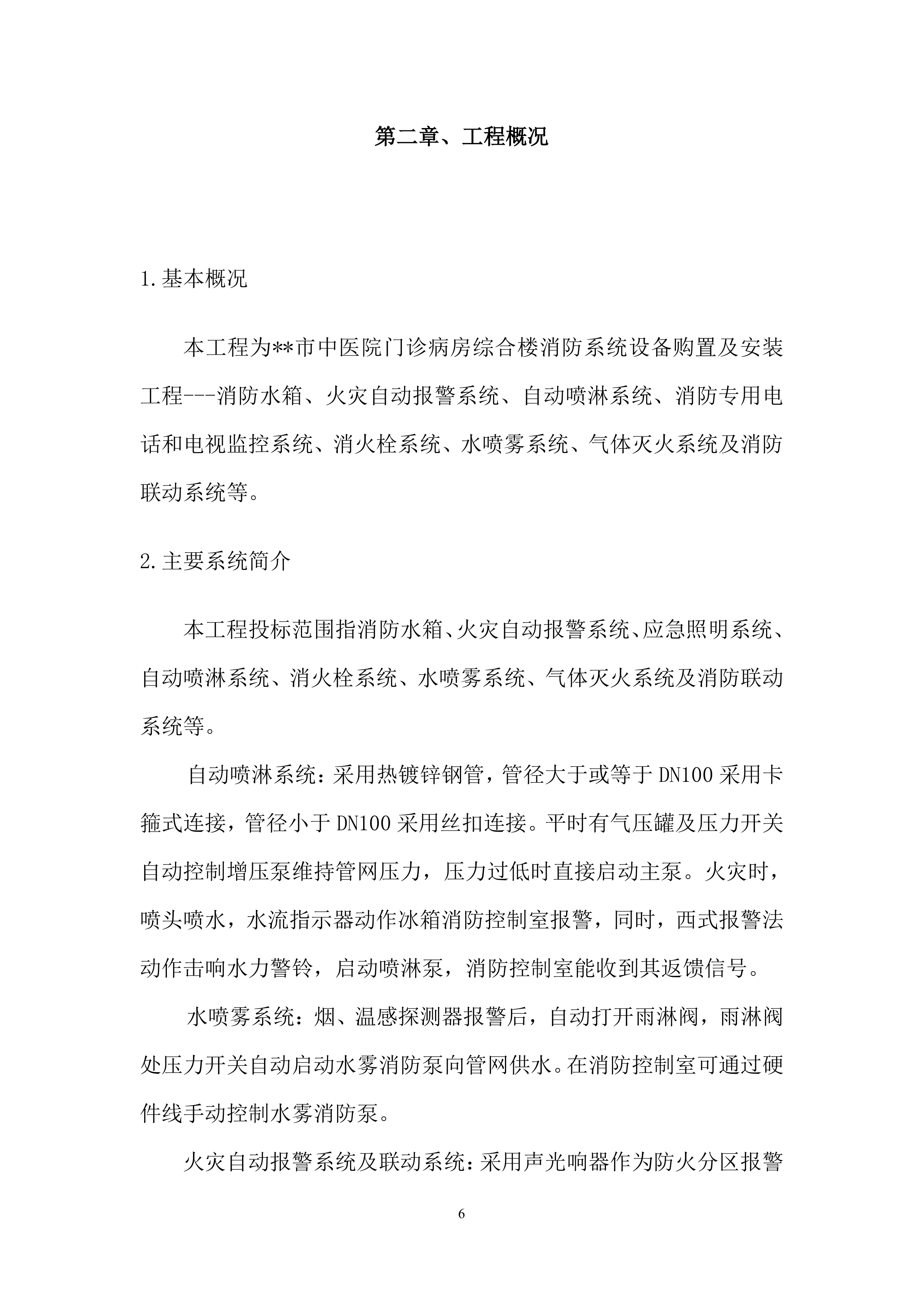 医院消防工程设备购置及安装方案（96页）.docx 第6页
