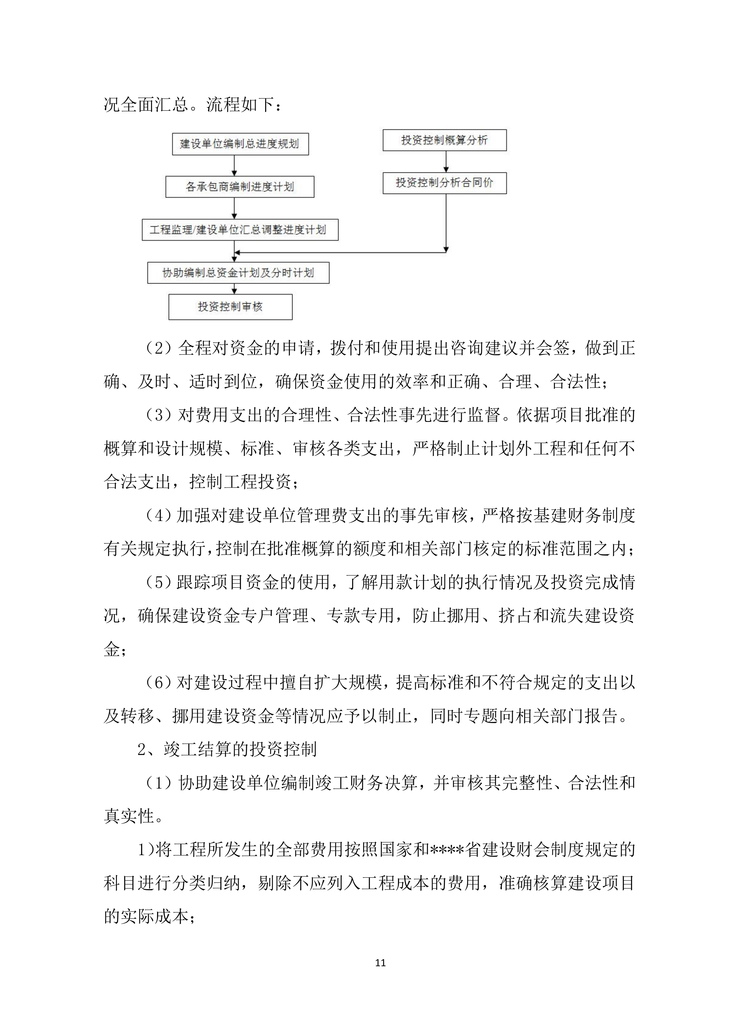 全过程造价咨询服务项目方案（91页）.docx 第11页