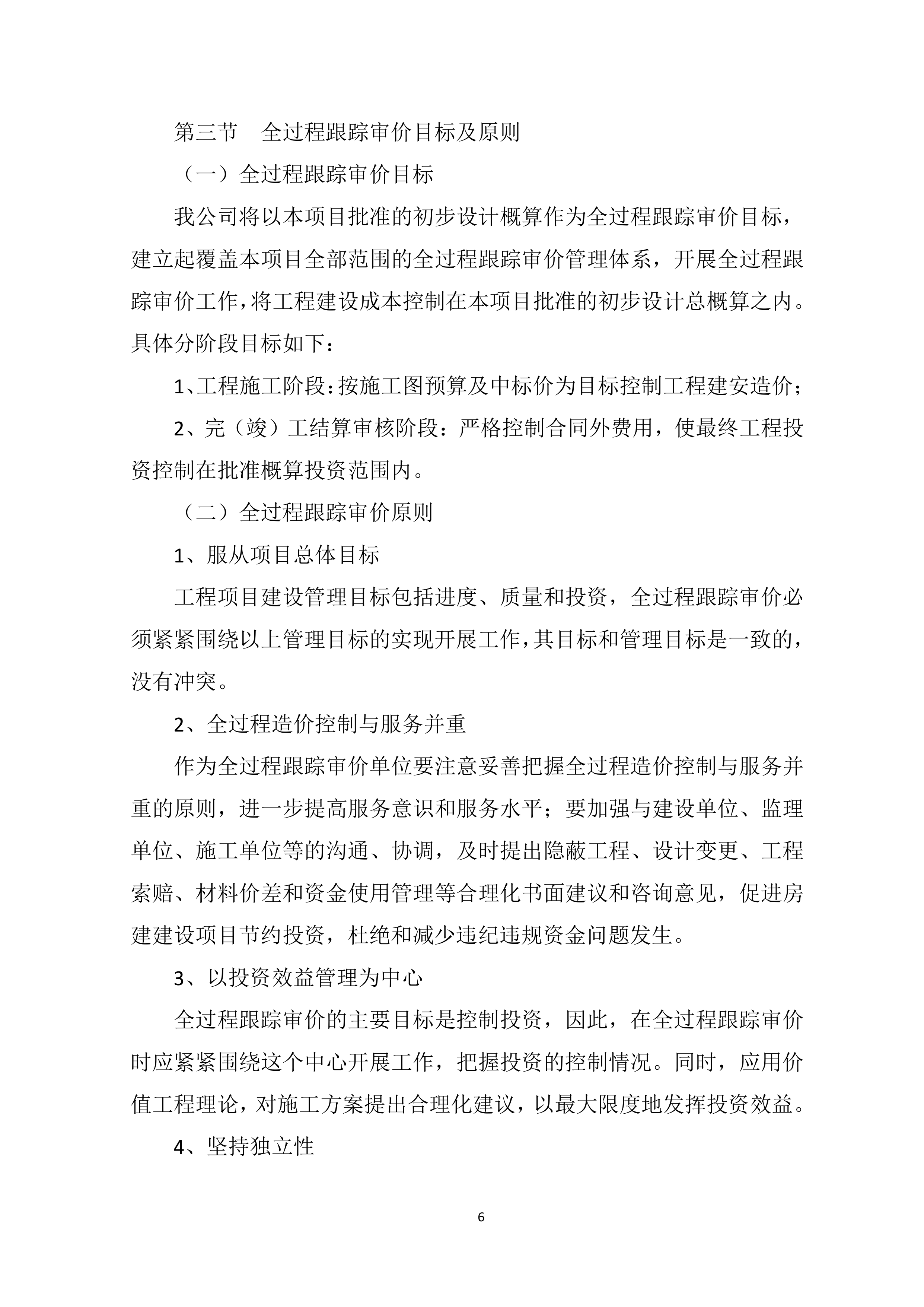 全过程造价咨询服务项目方案（91页）.docx 第6页