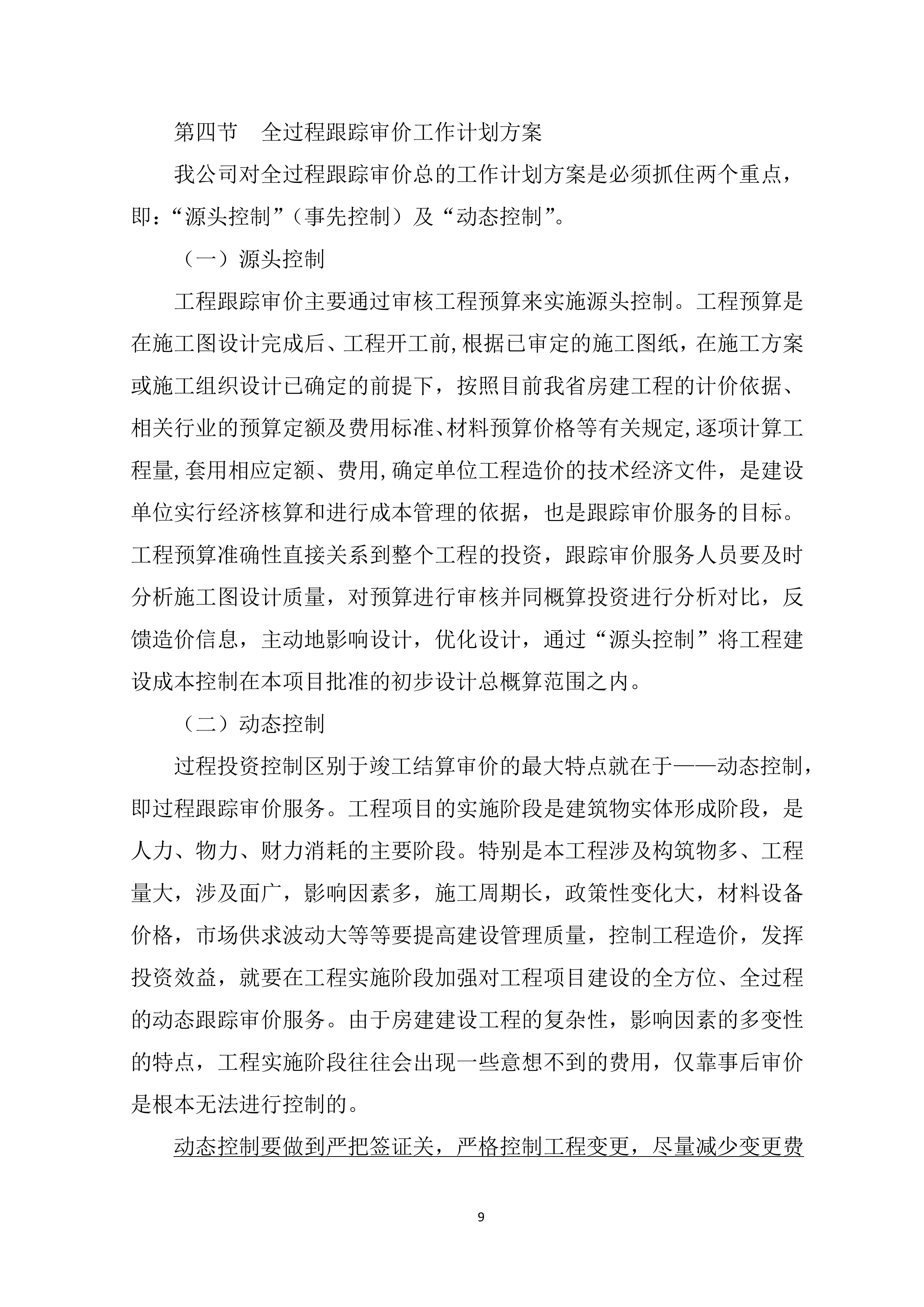 全过程造价咨询服务项目方案（91页）.docx 第9页