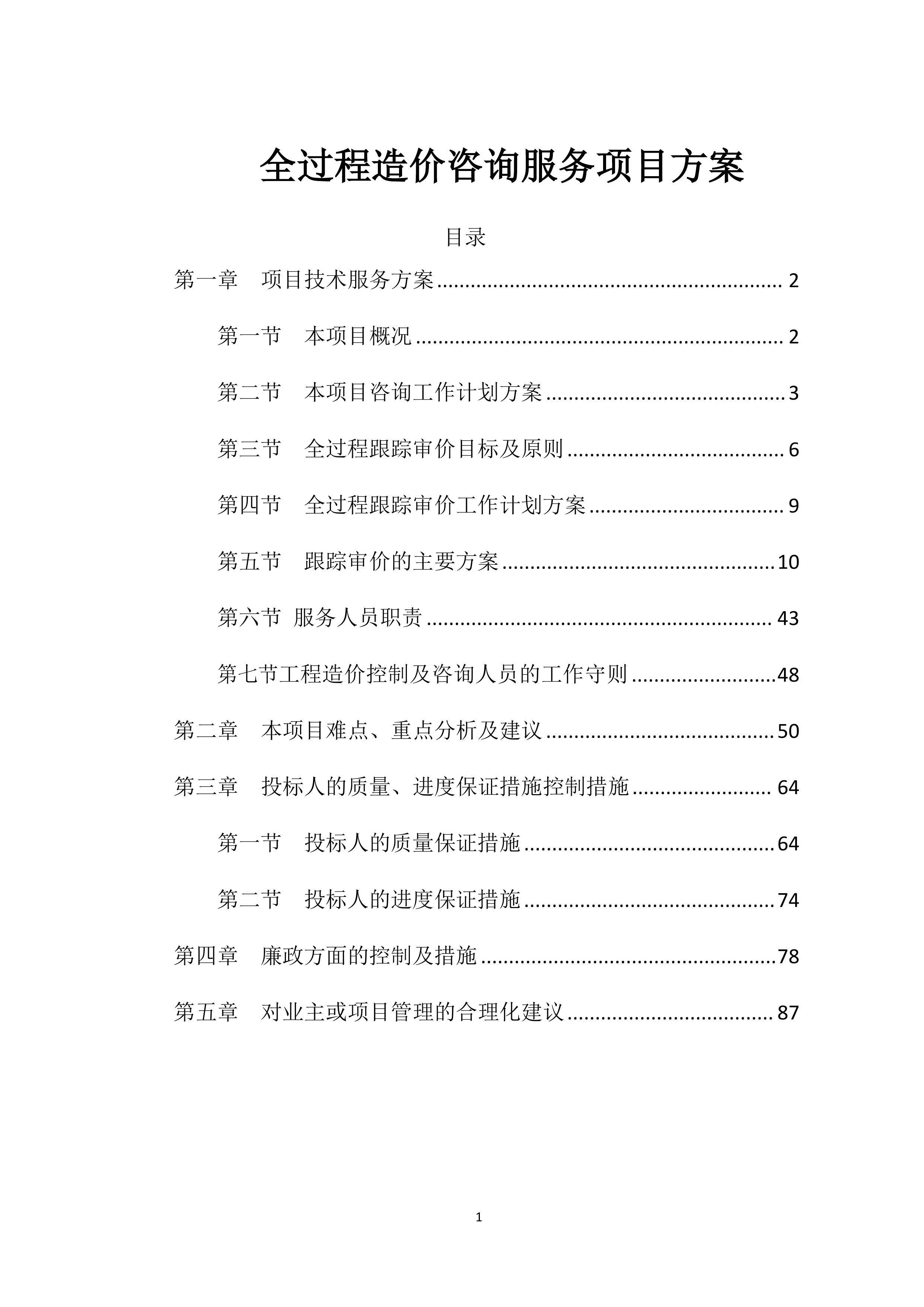 全过程造价咨询服务项目方案（91页）.docx 第1页