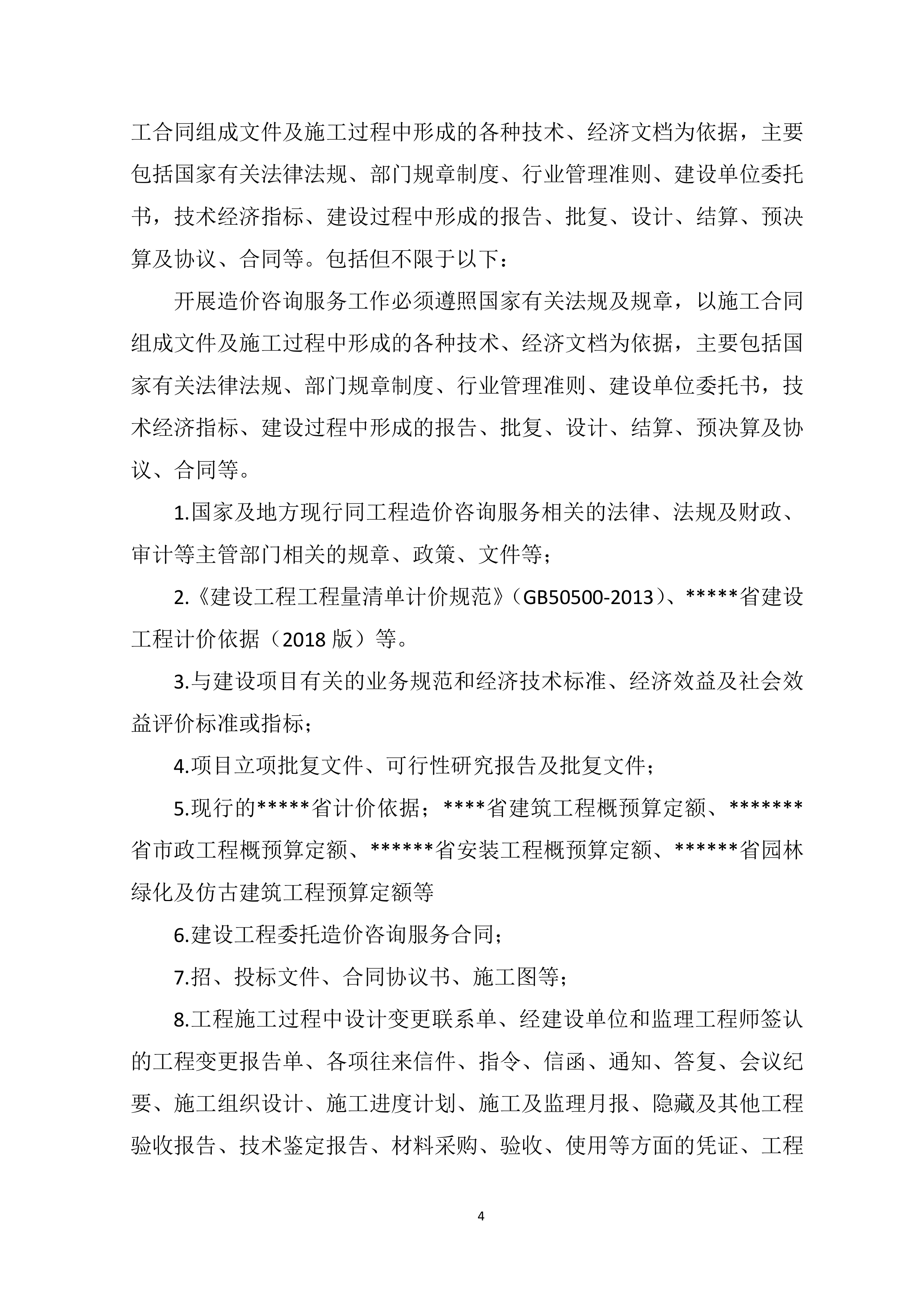全过程造价咨询服务项目方案（91页）.docx 第4页