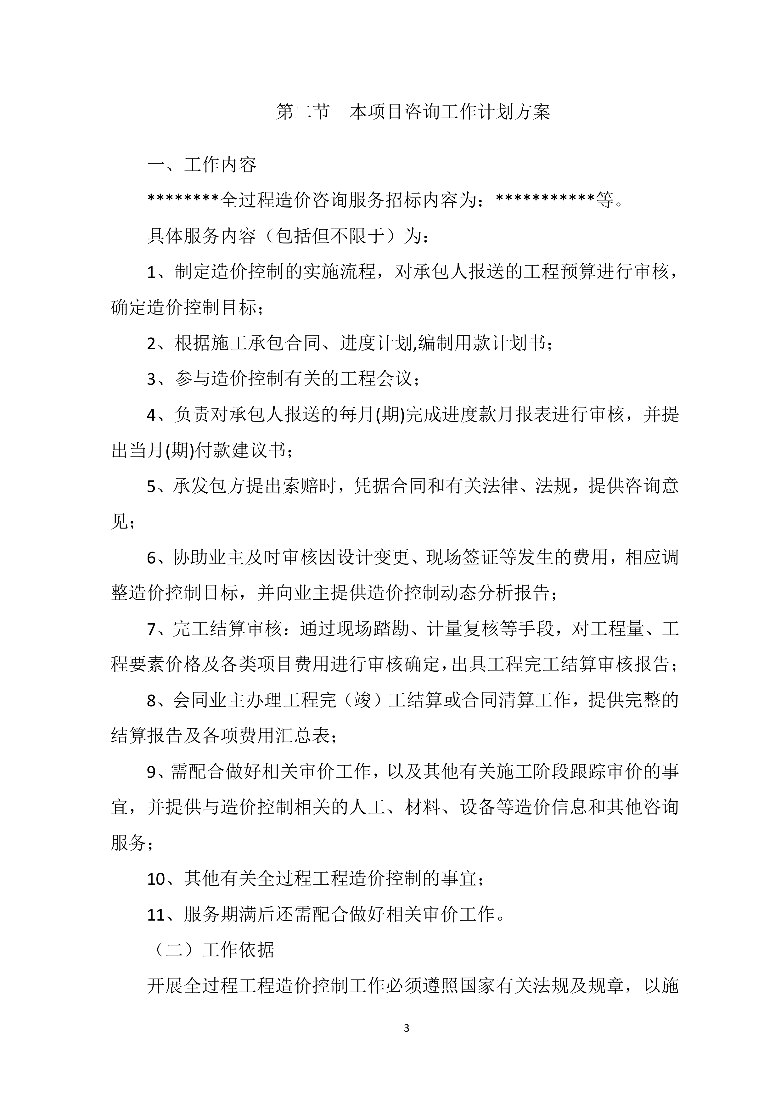 全过程造价咨询服务项目方案（91页）.docx 第3页