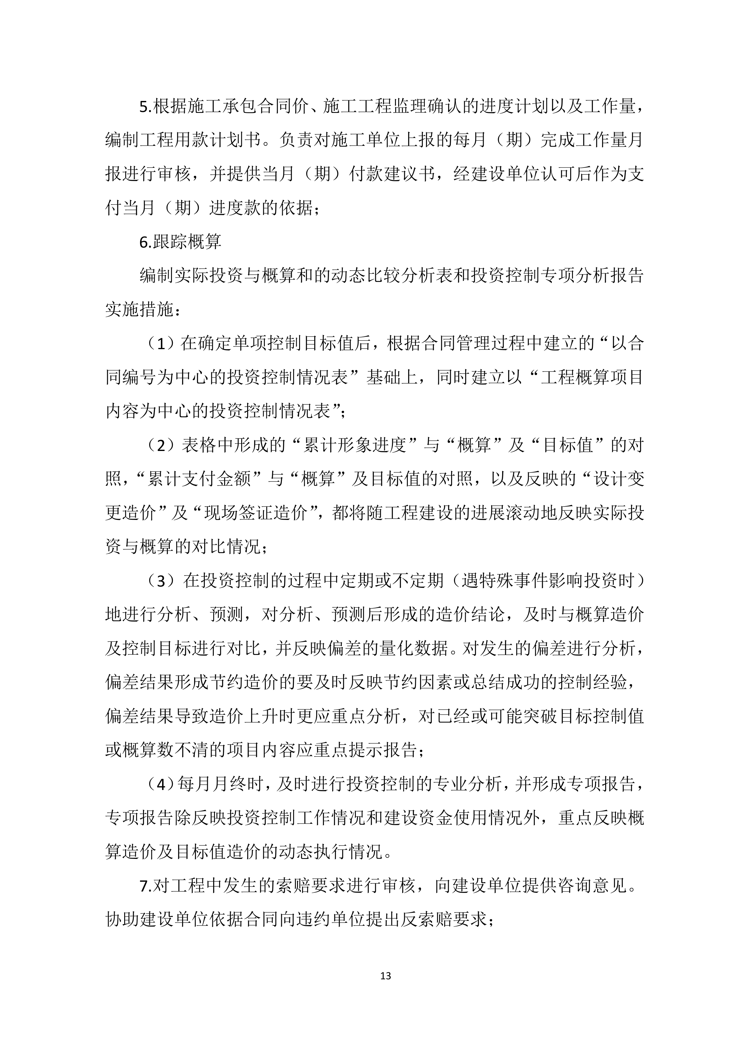 全过程造价咨询服务项目方案（91页）.docx 第13页