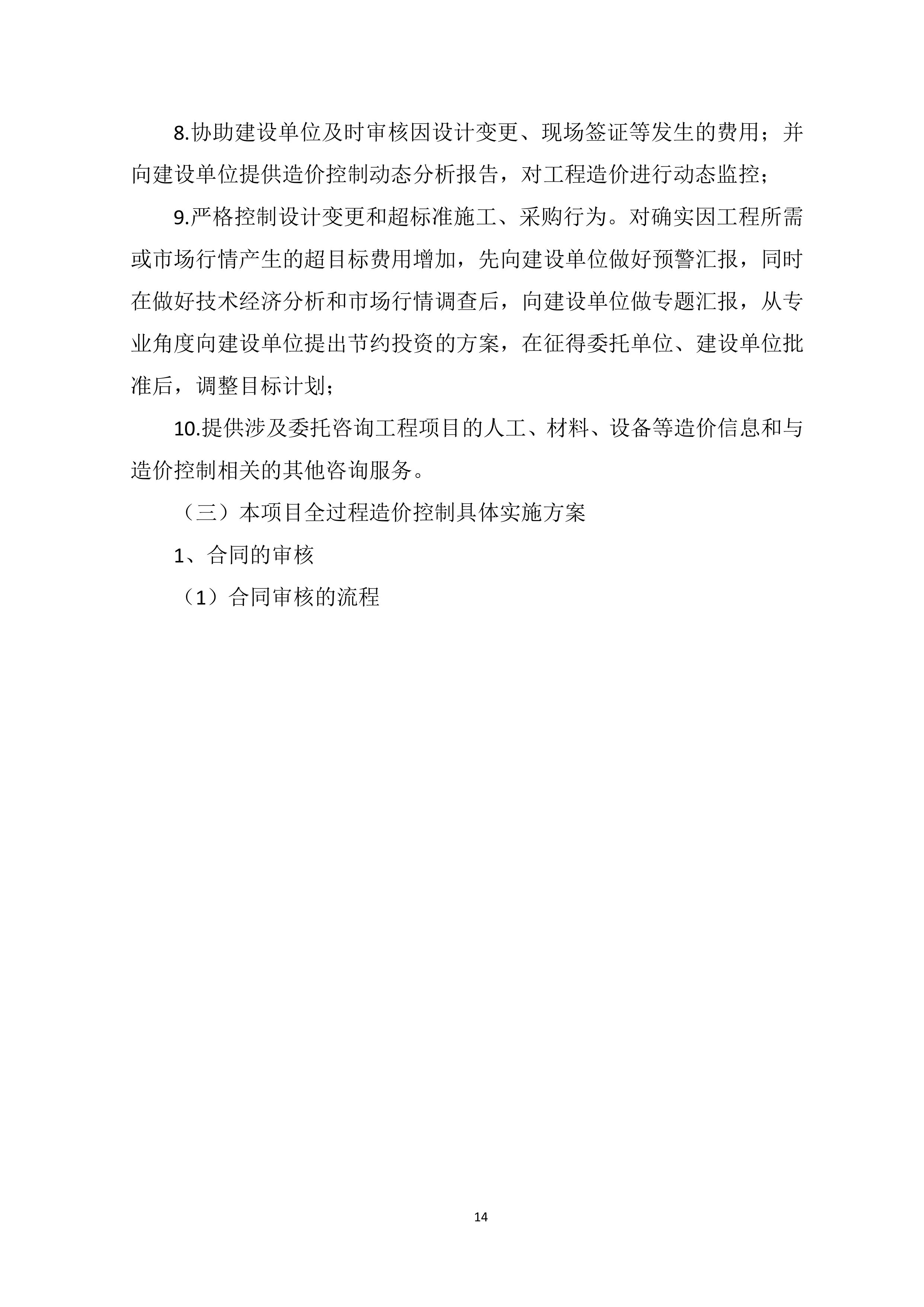 全过程造价咨询服务项目方案（91页）.docx 第14页