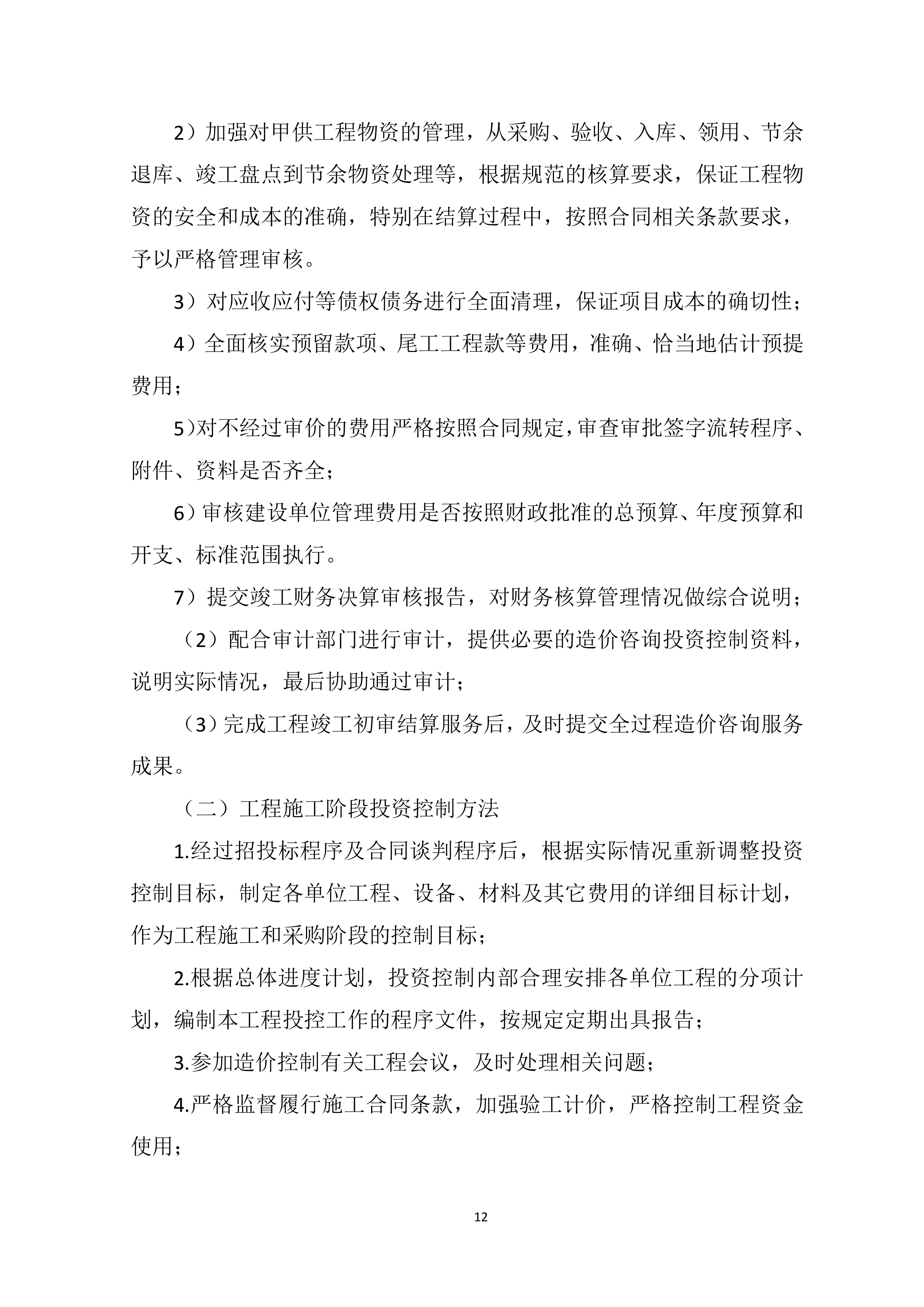 全过程造价咨询服务项目方案（91页）.docx 第12页