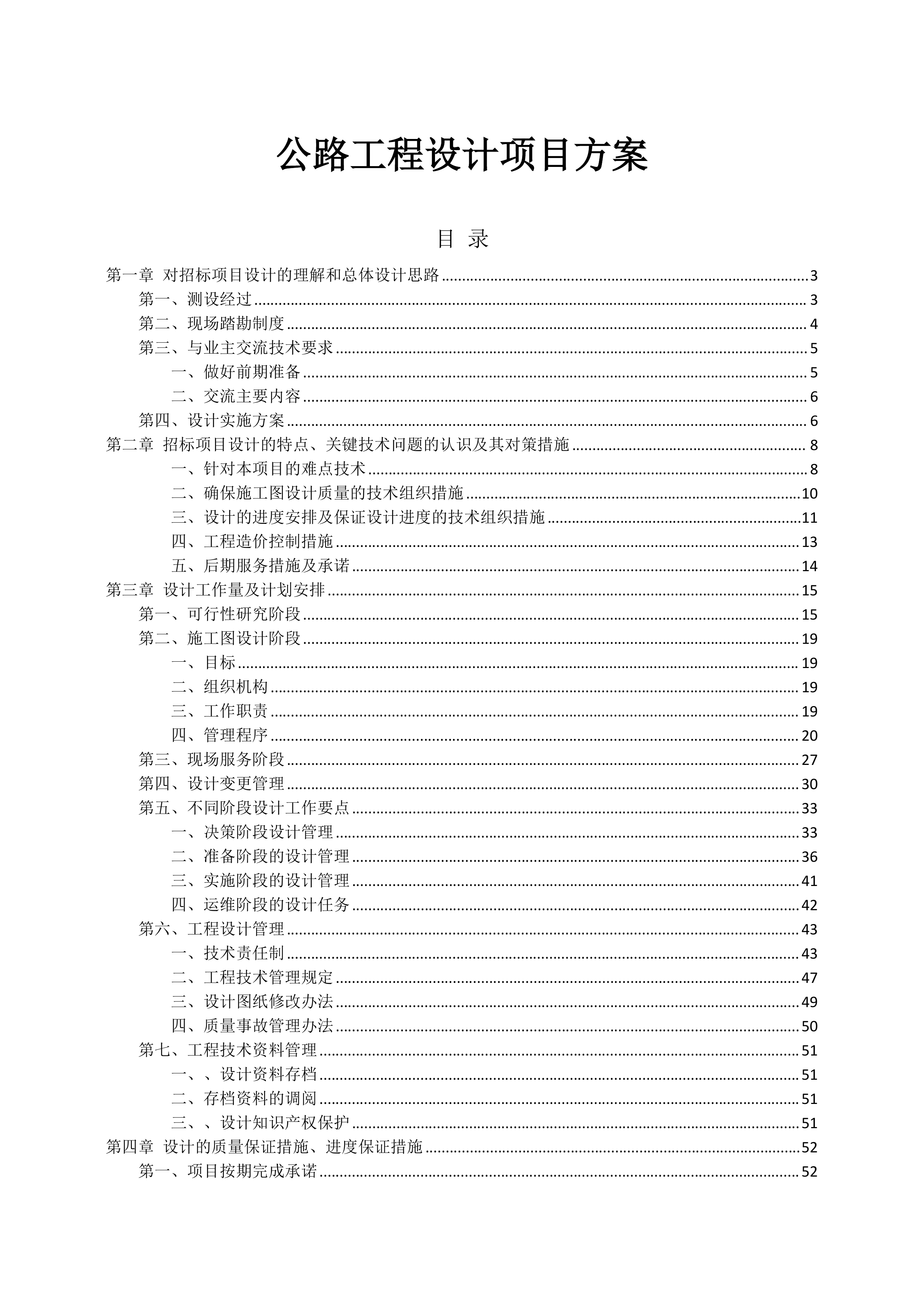 公路工程设计方案 (81页).docx 第1页