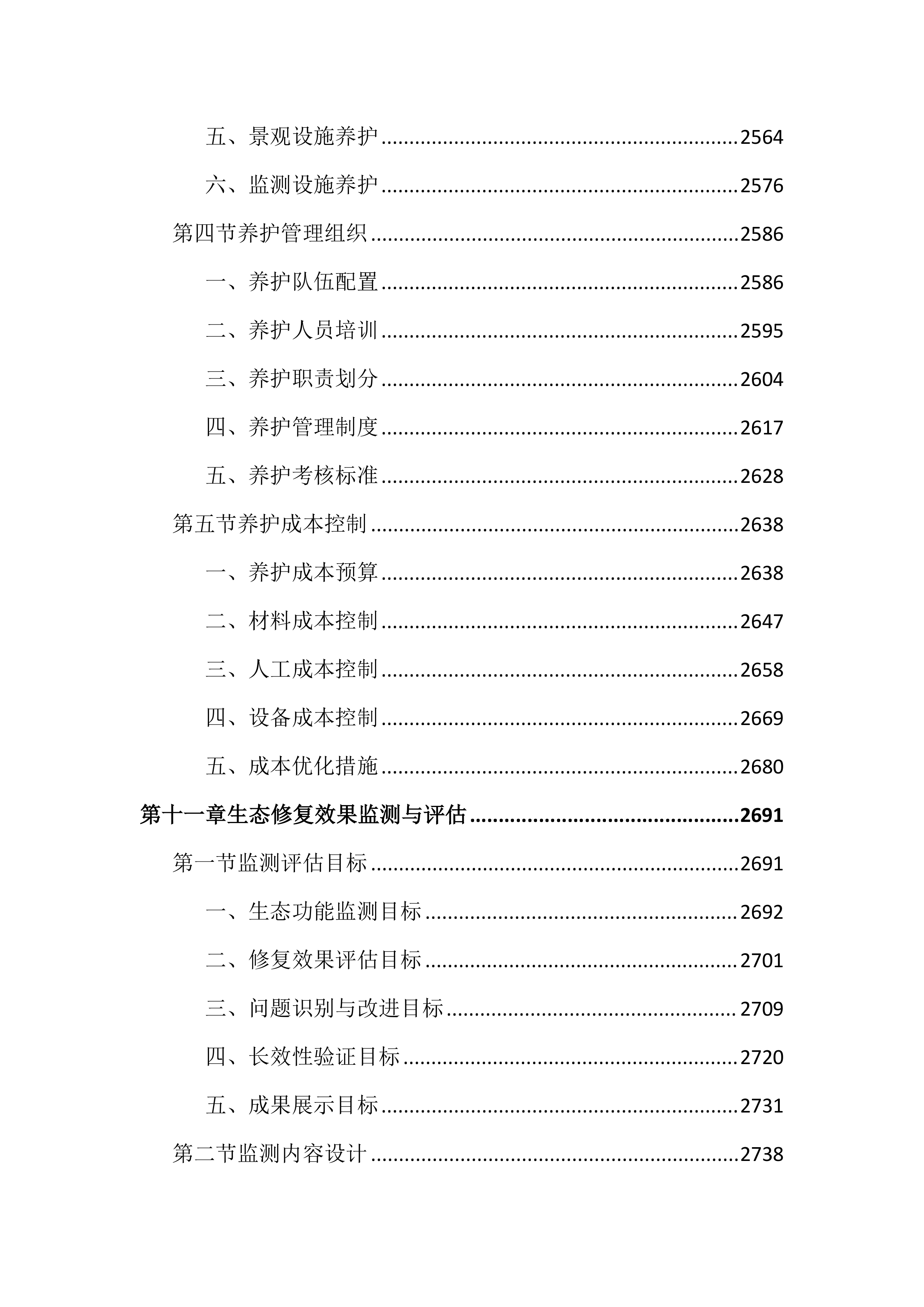 石场边坡生态修复工程（3598页）.docx 第15页
