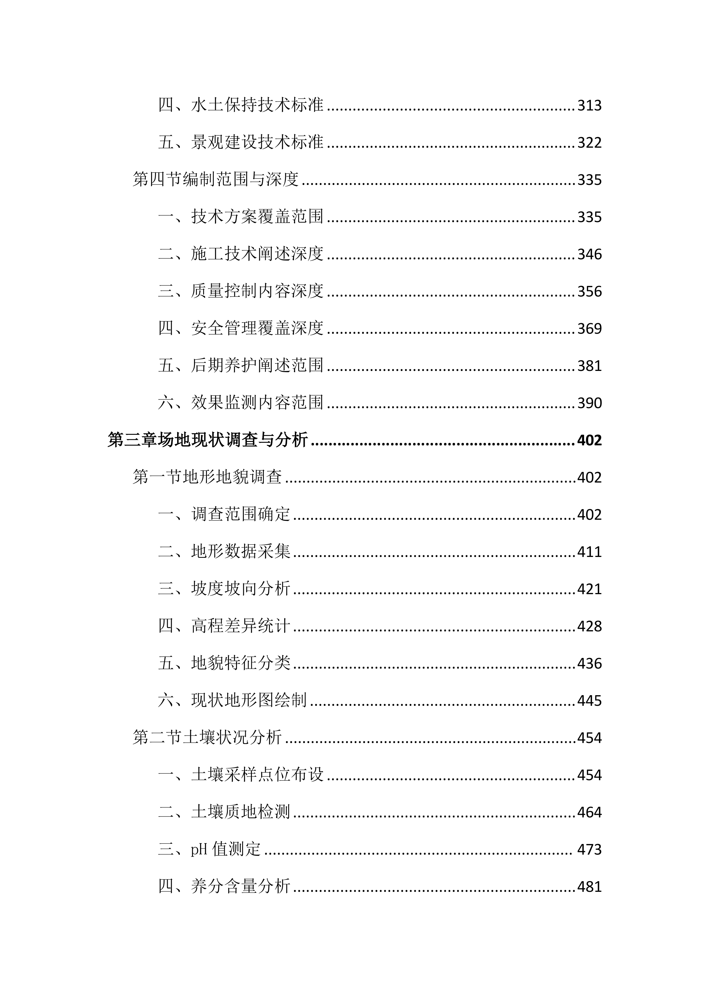 石场边坡生态修复工程（3598页）.docx 第3页