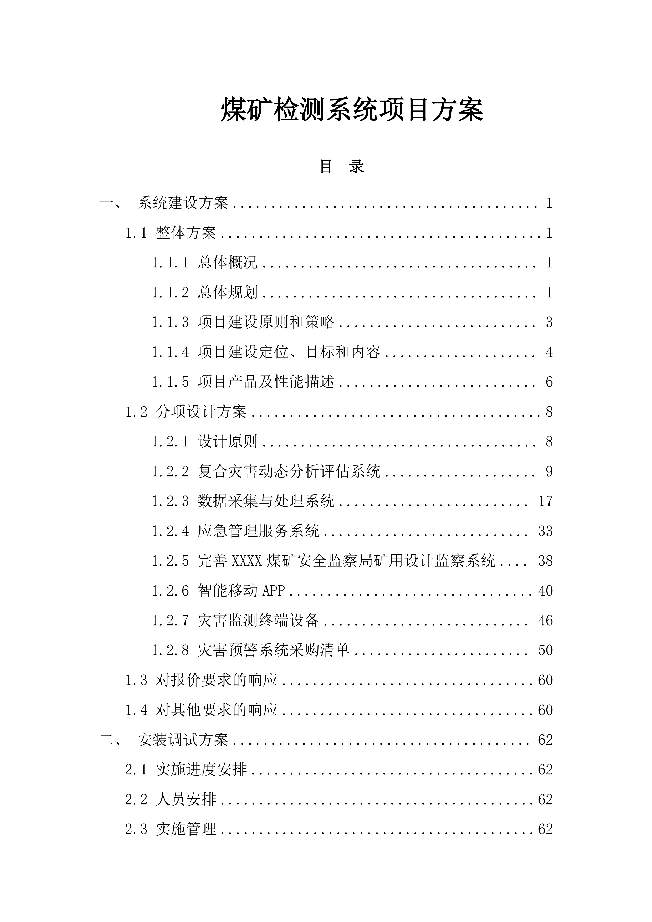煤矿检测系统项目方案（92页）.docx 第1页