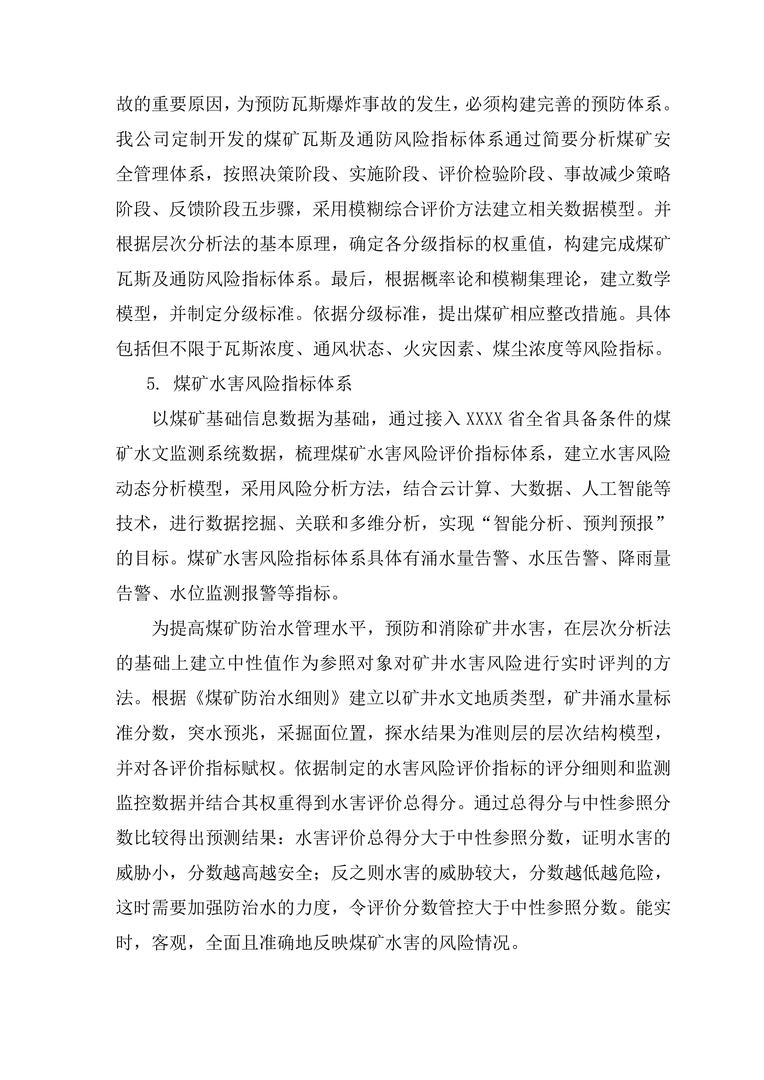 煤矿检测系统项目方案（92页）.docx 第14页