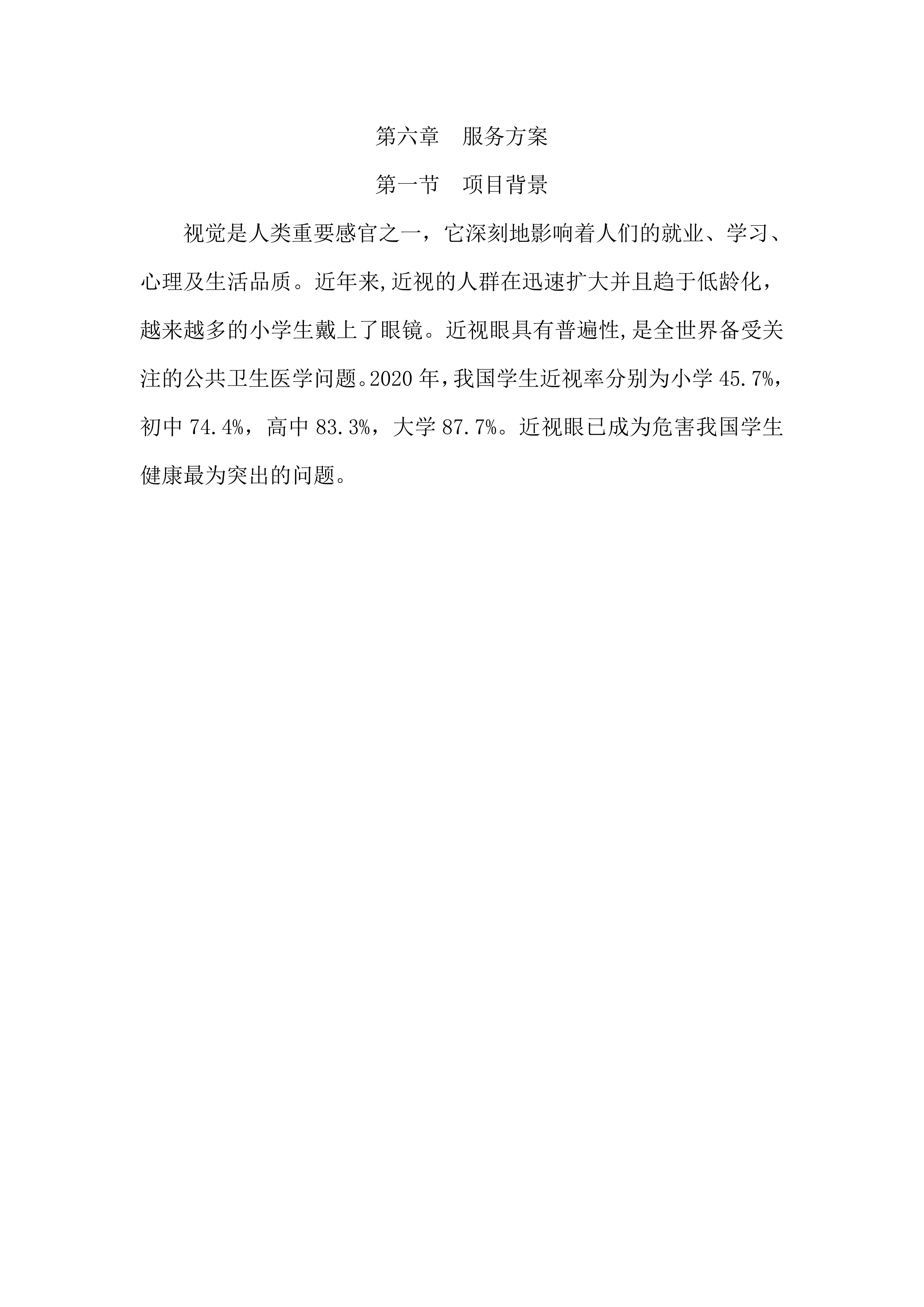 眼科视光中心投标方案（82页）.docx 第10页