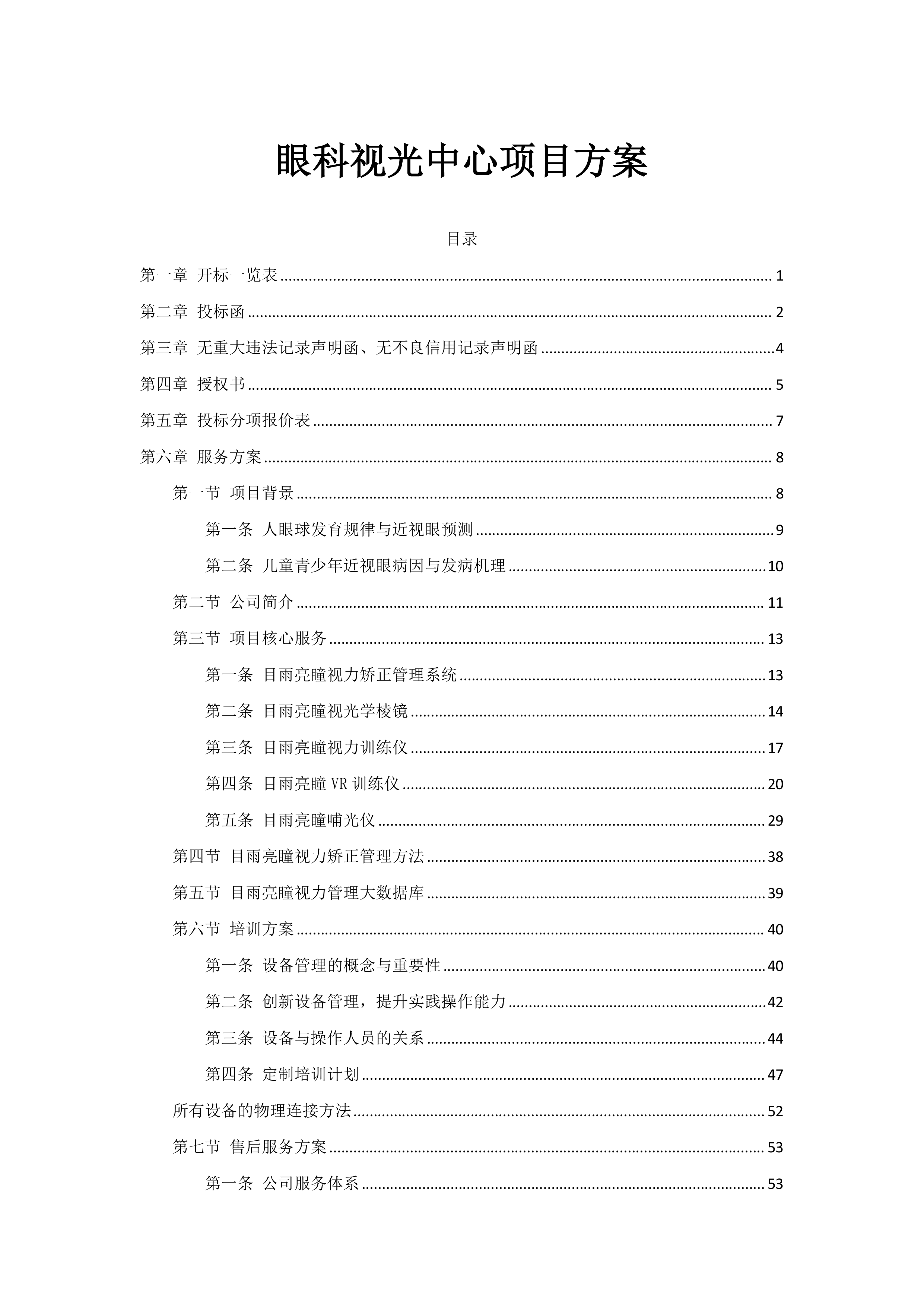 眼科视光中心投标方案（82页）.docx 第1页