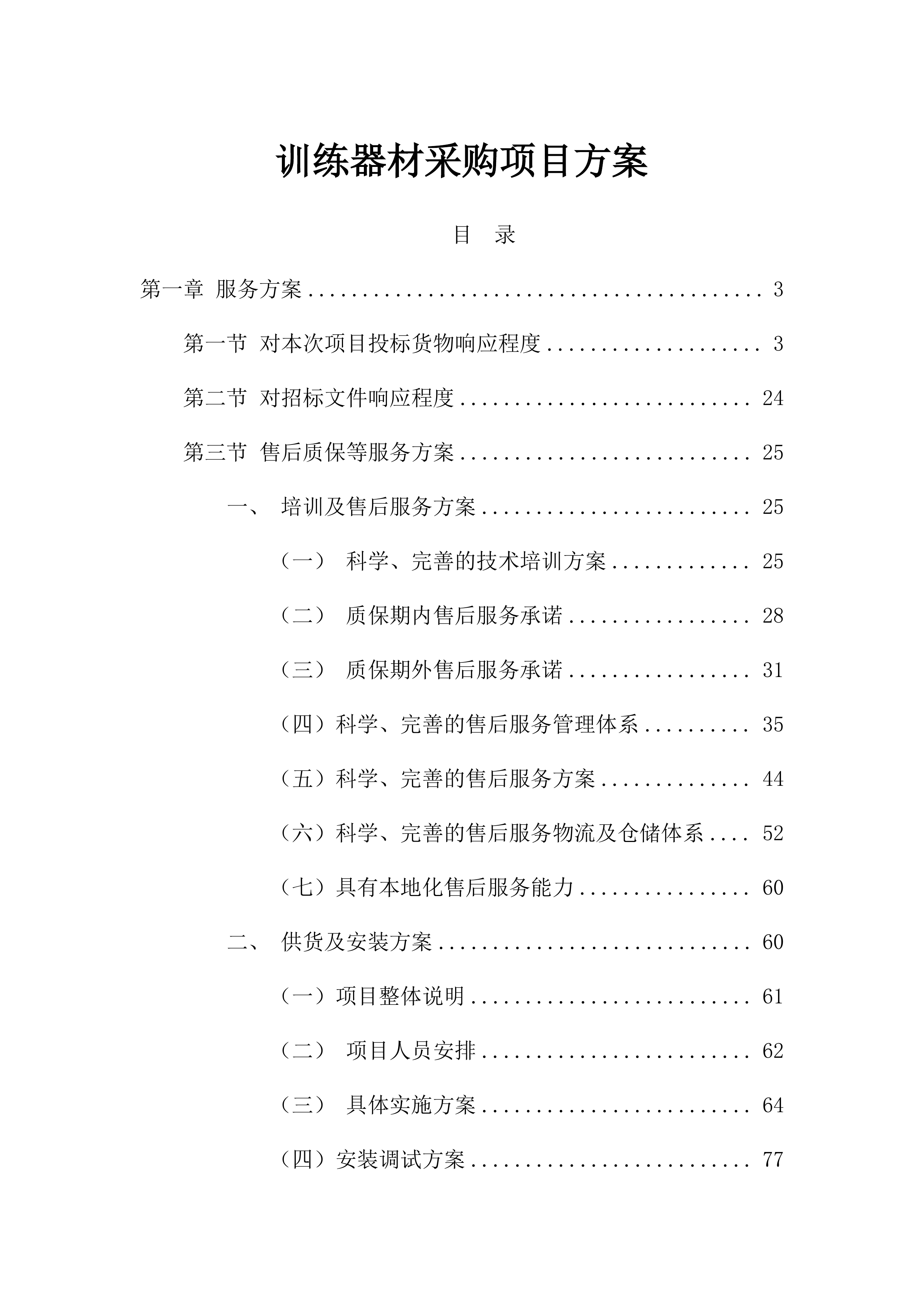 训练器材采购项目方案（96页）.docx 第1页