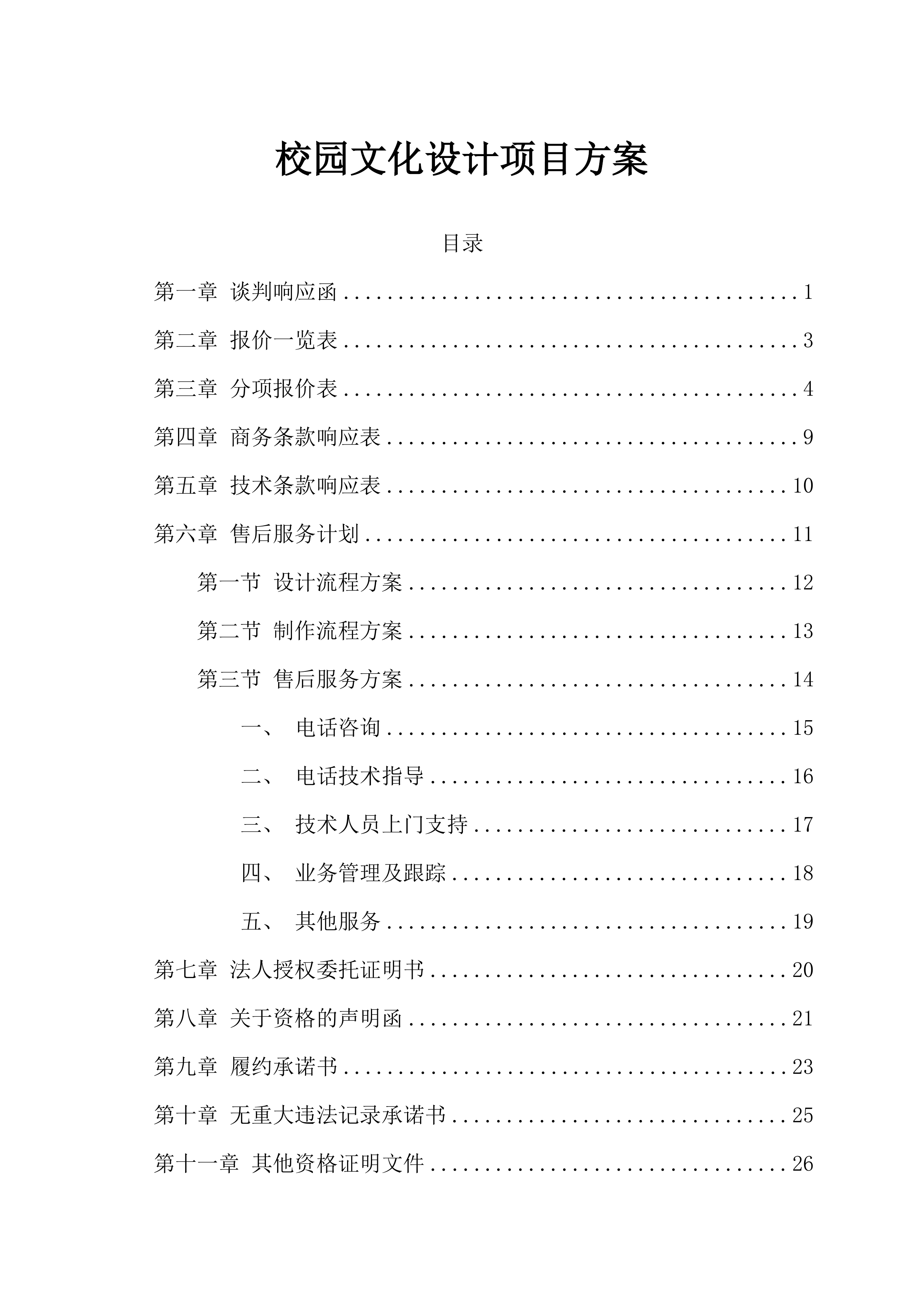 校园文化设计项目投标方案 （50页）.docx 第1页