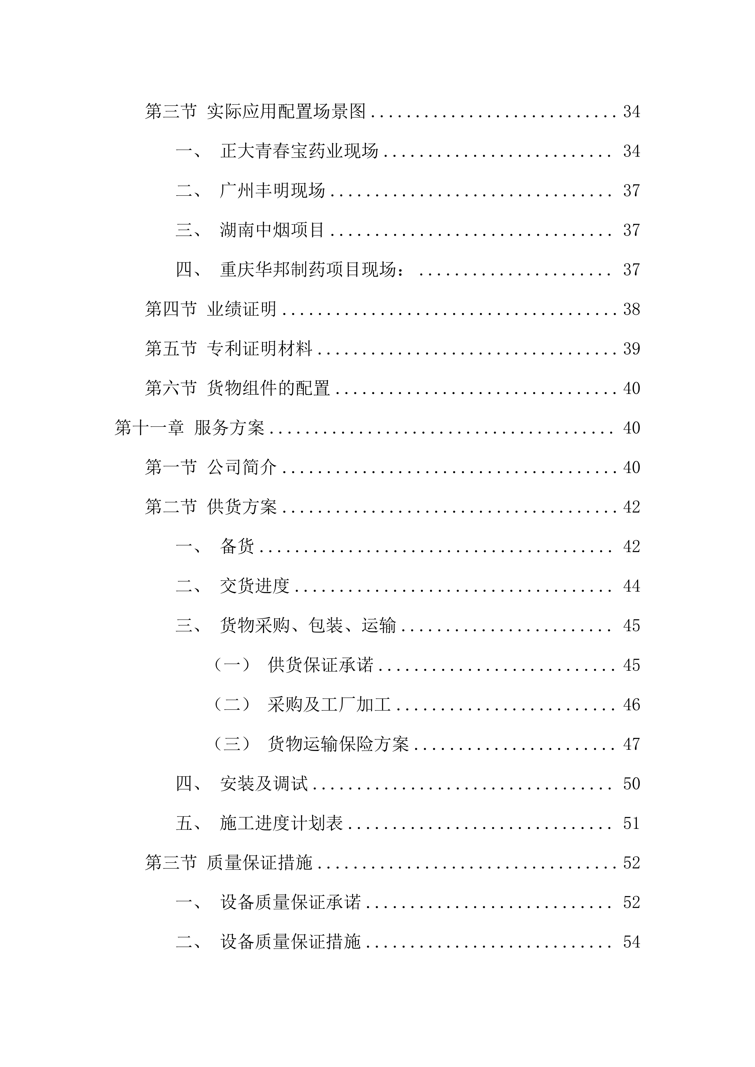 镉炉烟气除尘系统采购投标方案（97页）.docx 第2页