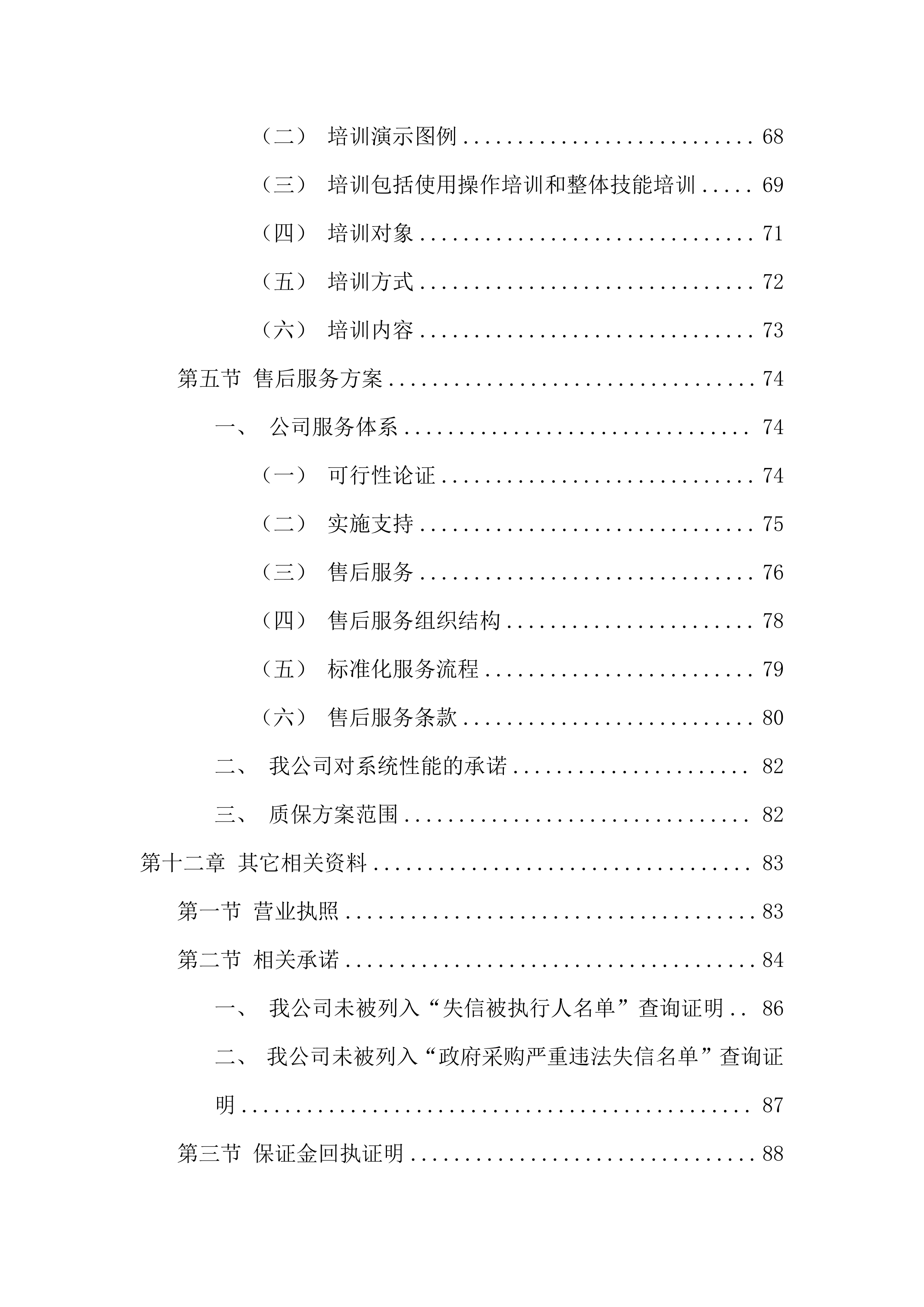 镉炉烟气除尘系统采购投标方案（97页）.docx 第4页