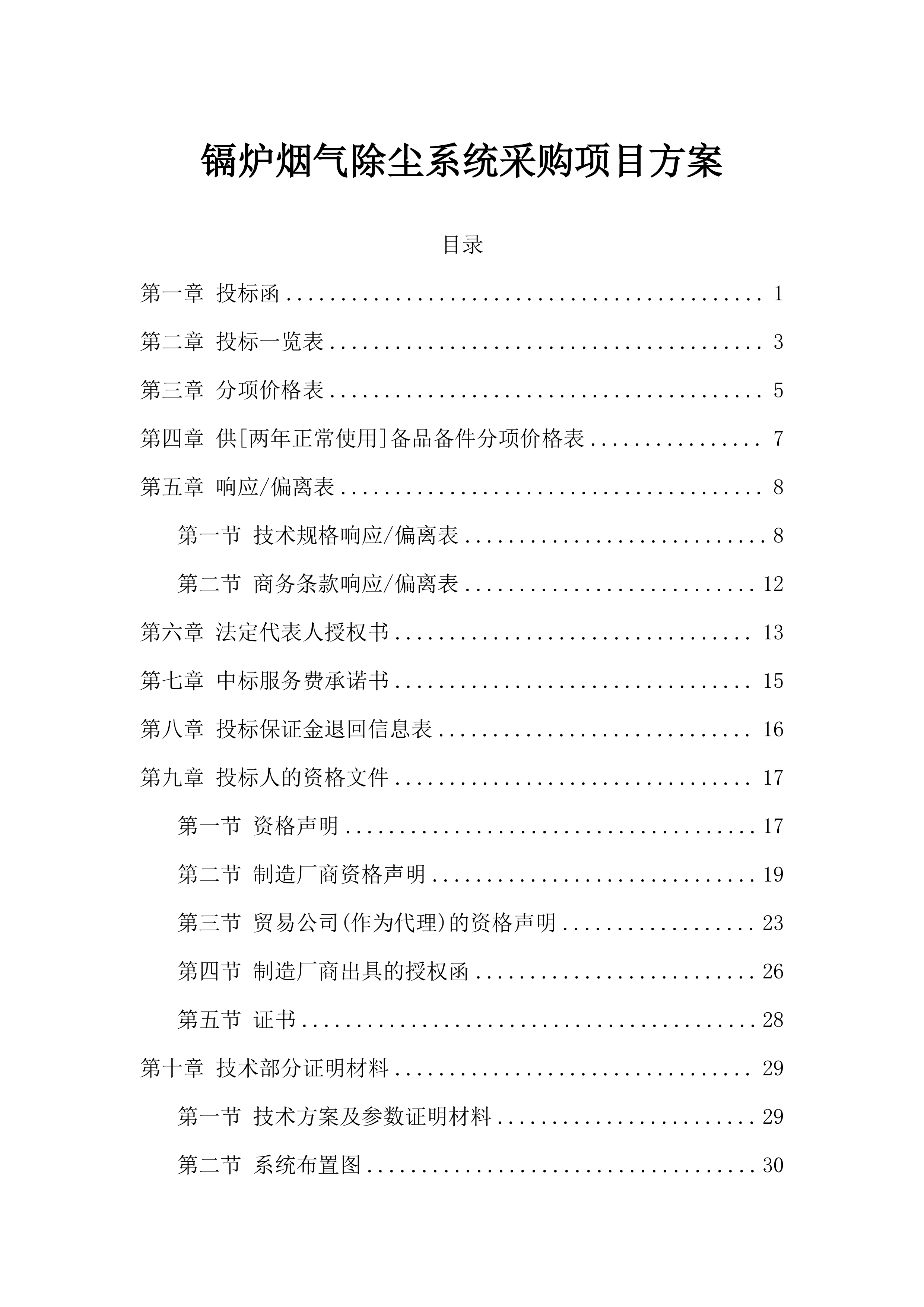 镉炉烟气除尘系统采购投标方案（97页）.docx 第1页