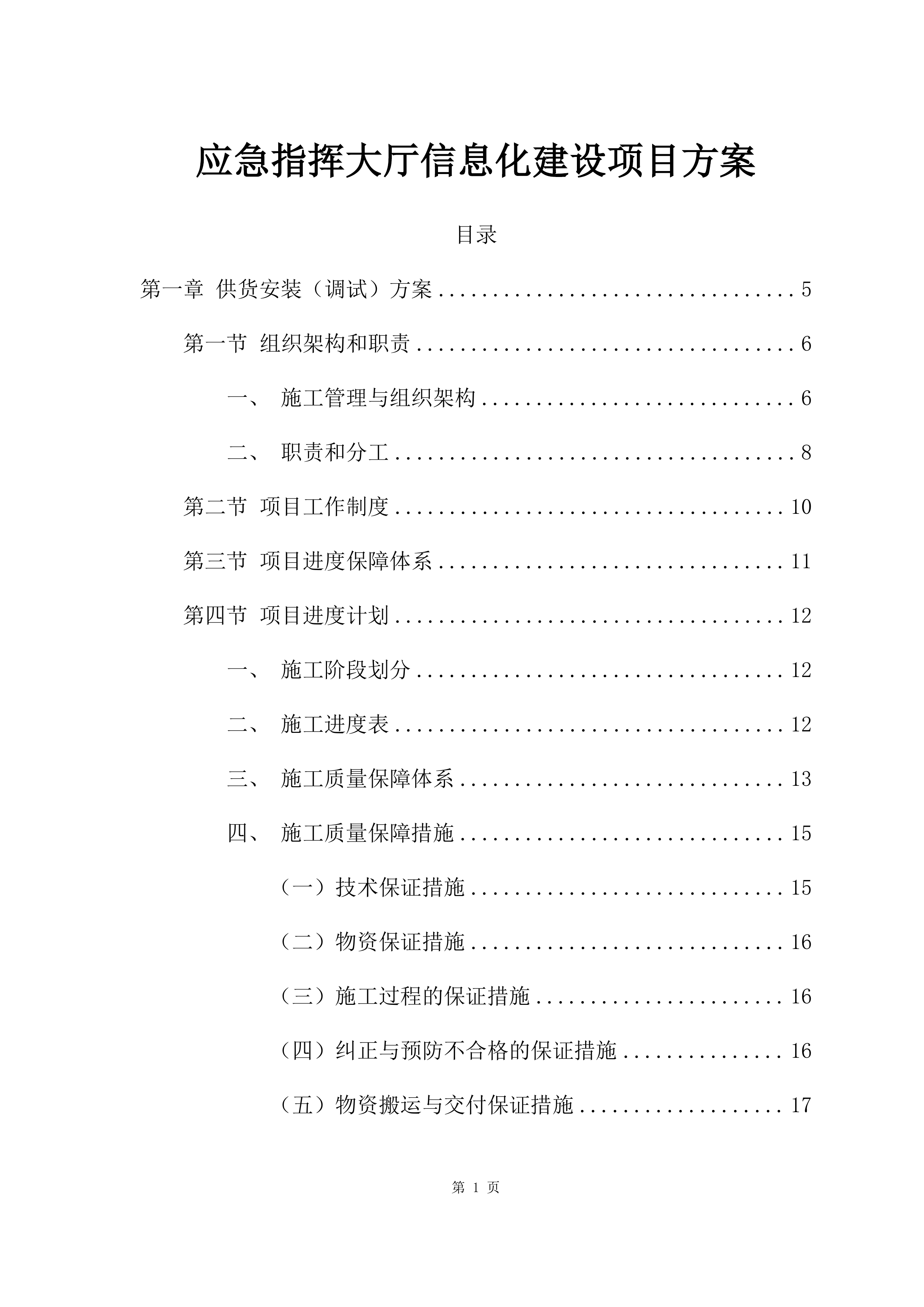 应急指挥大厅信息化建设项目方案（51页）.docx 第1页