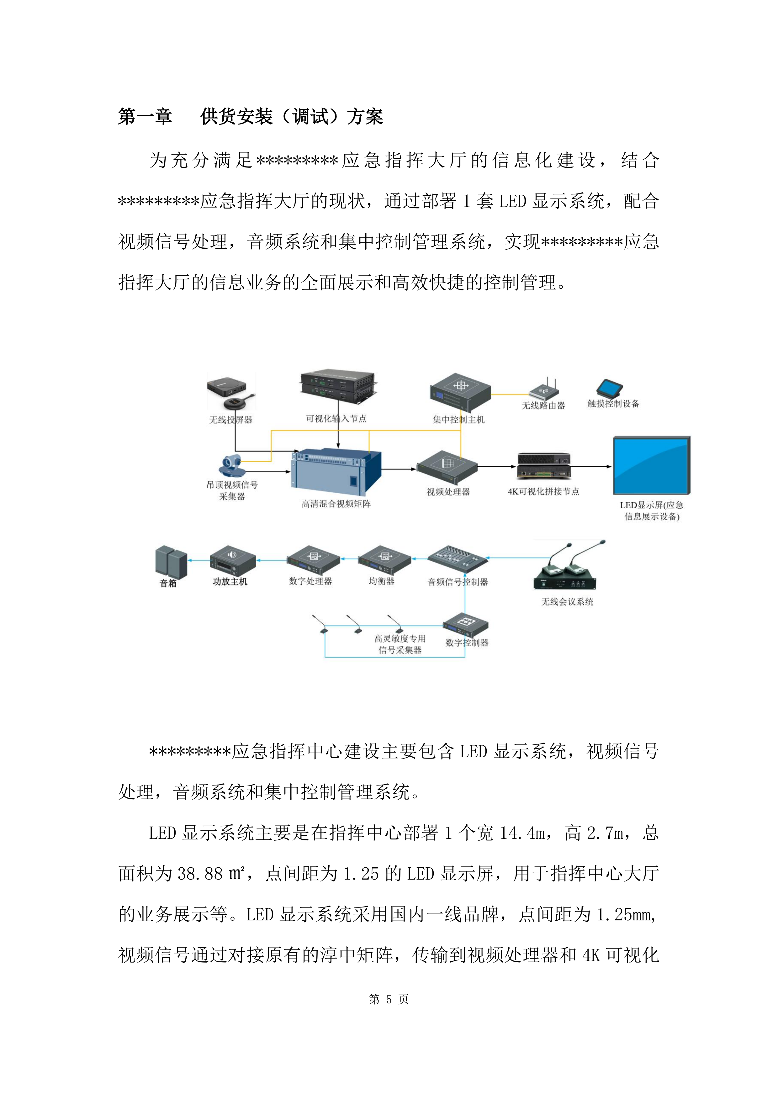 应急指挥大厅信息化建设项目方案（51页）.docx 第5页