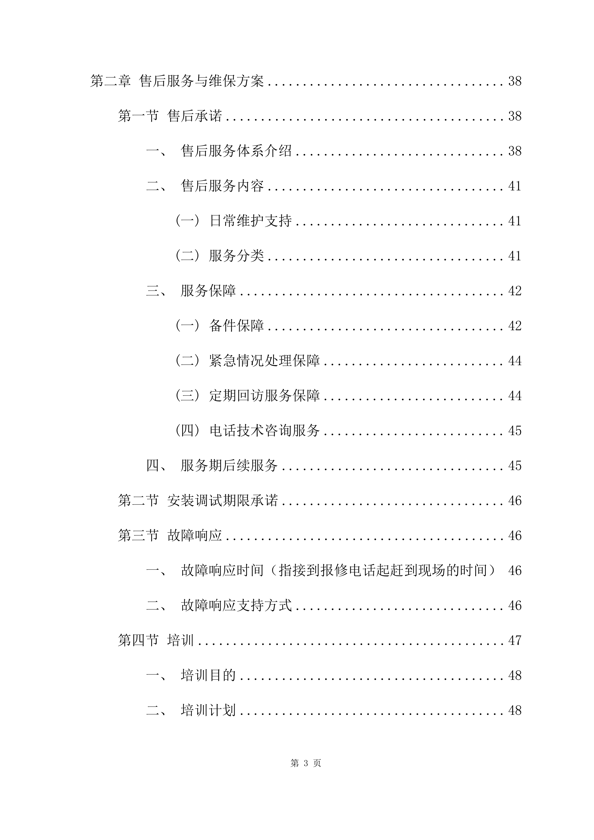 应急指挥大厅信息化建设项目方案（51页）.docx 第3页