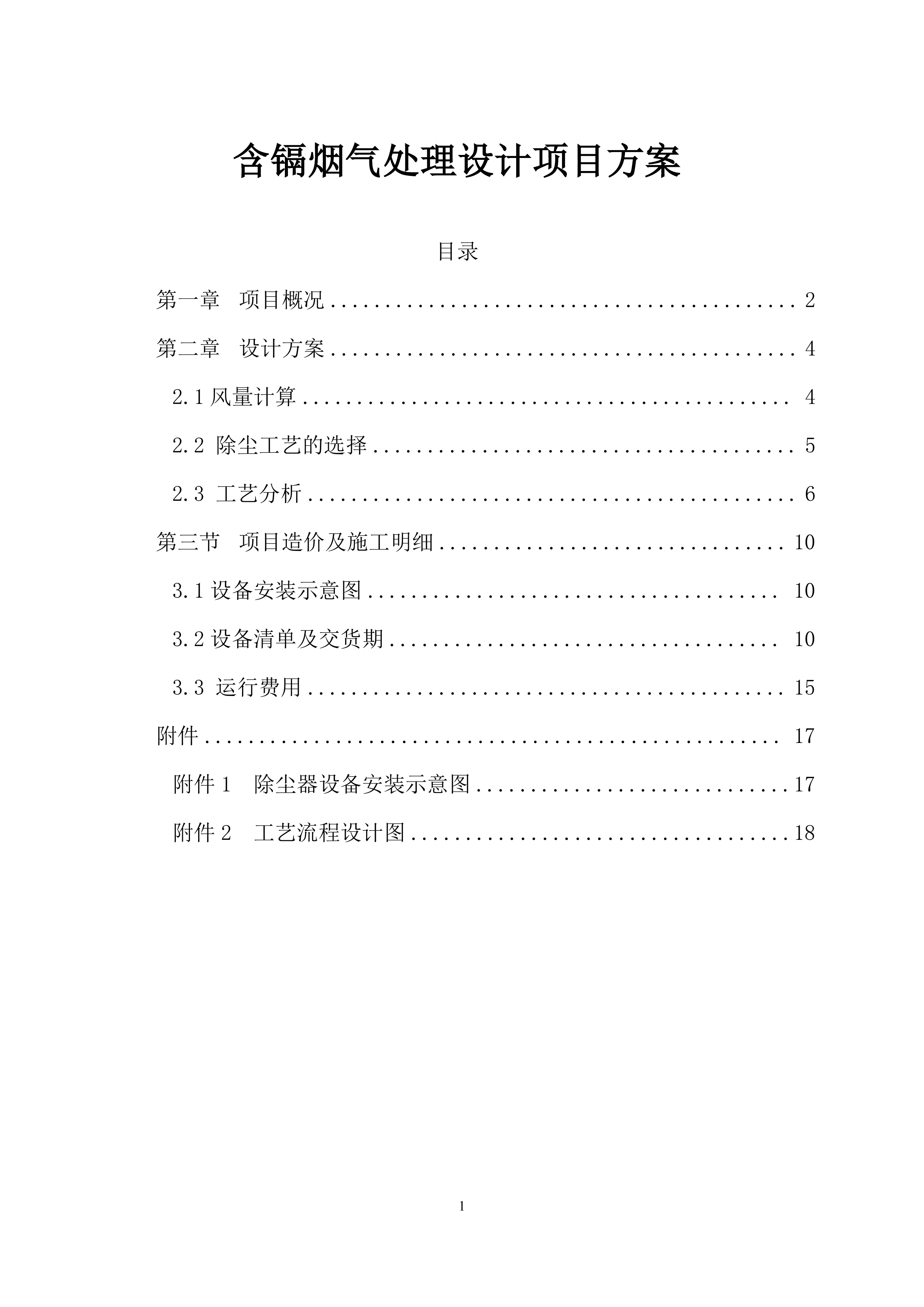 含镉烟气处理设计方案（17页）.docx 第1页