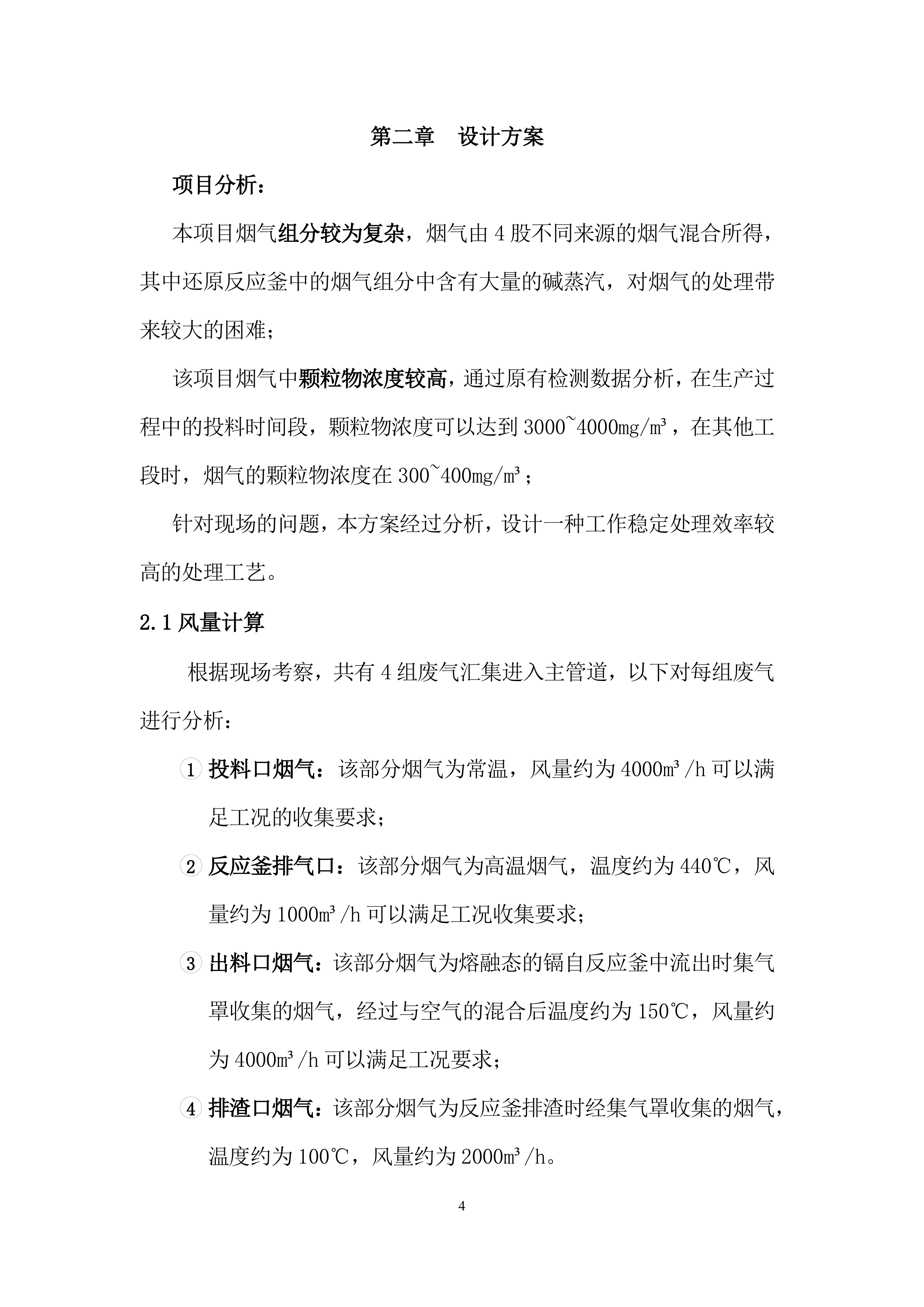 含镉烟气处理设计方案（17页）.docx 第4页