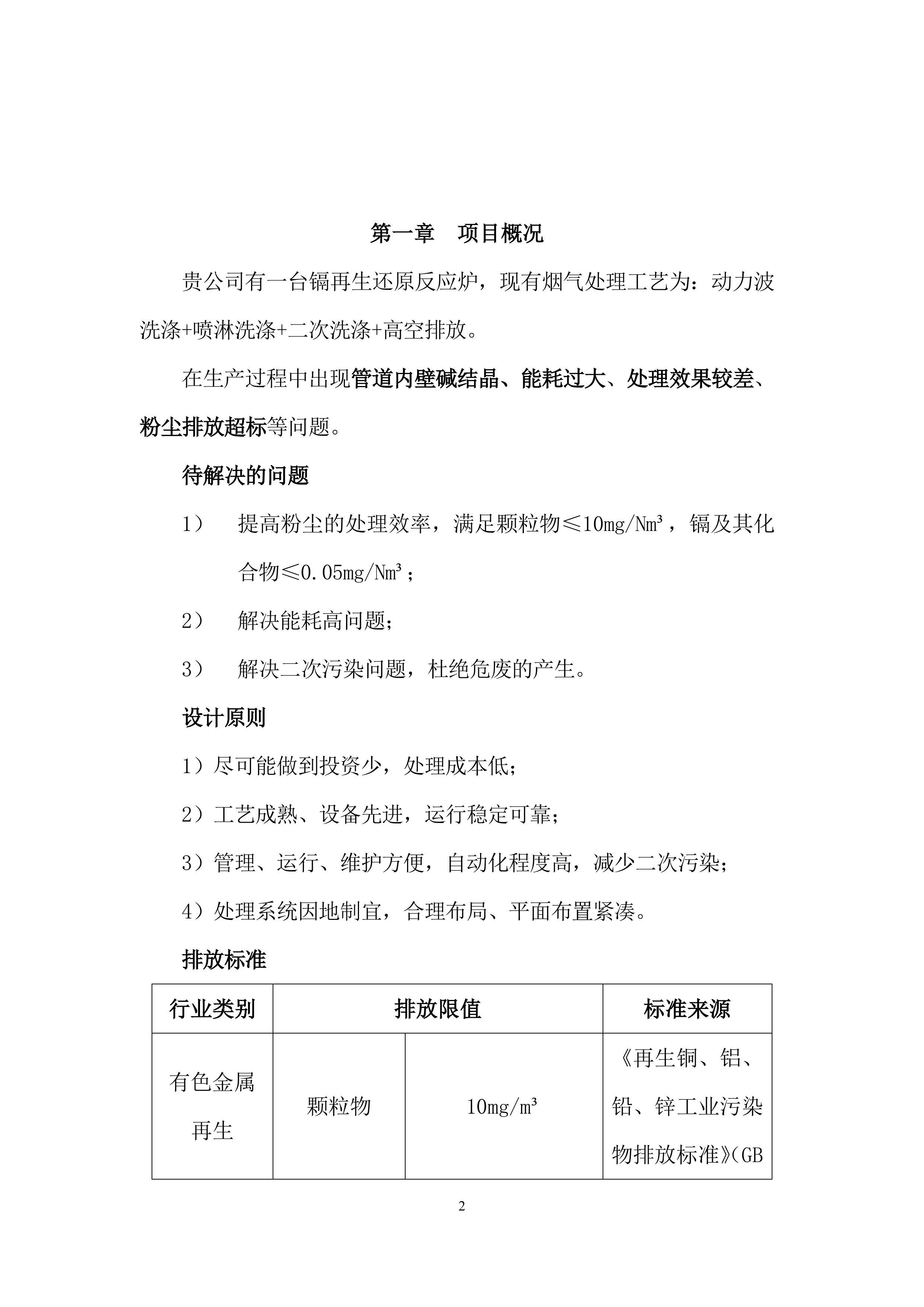 含镉烟气处理设计方案（17页）.docx 第2页