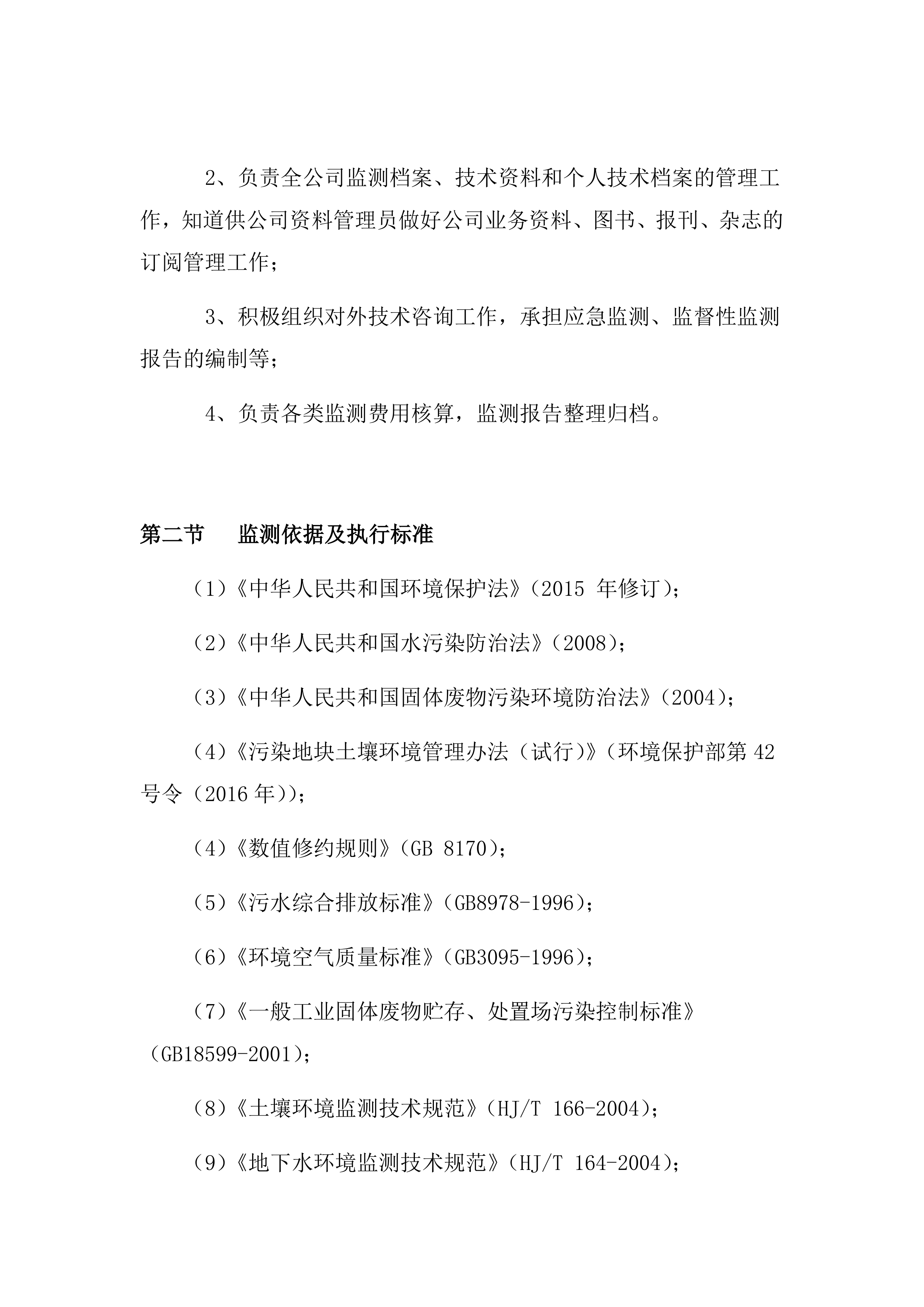 医院排污许可第三方自行监测服务项目方案（87页）.docx 第8页