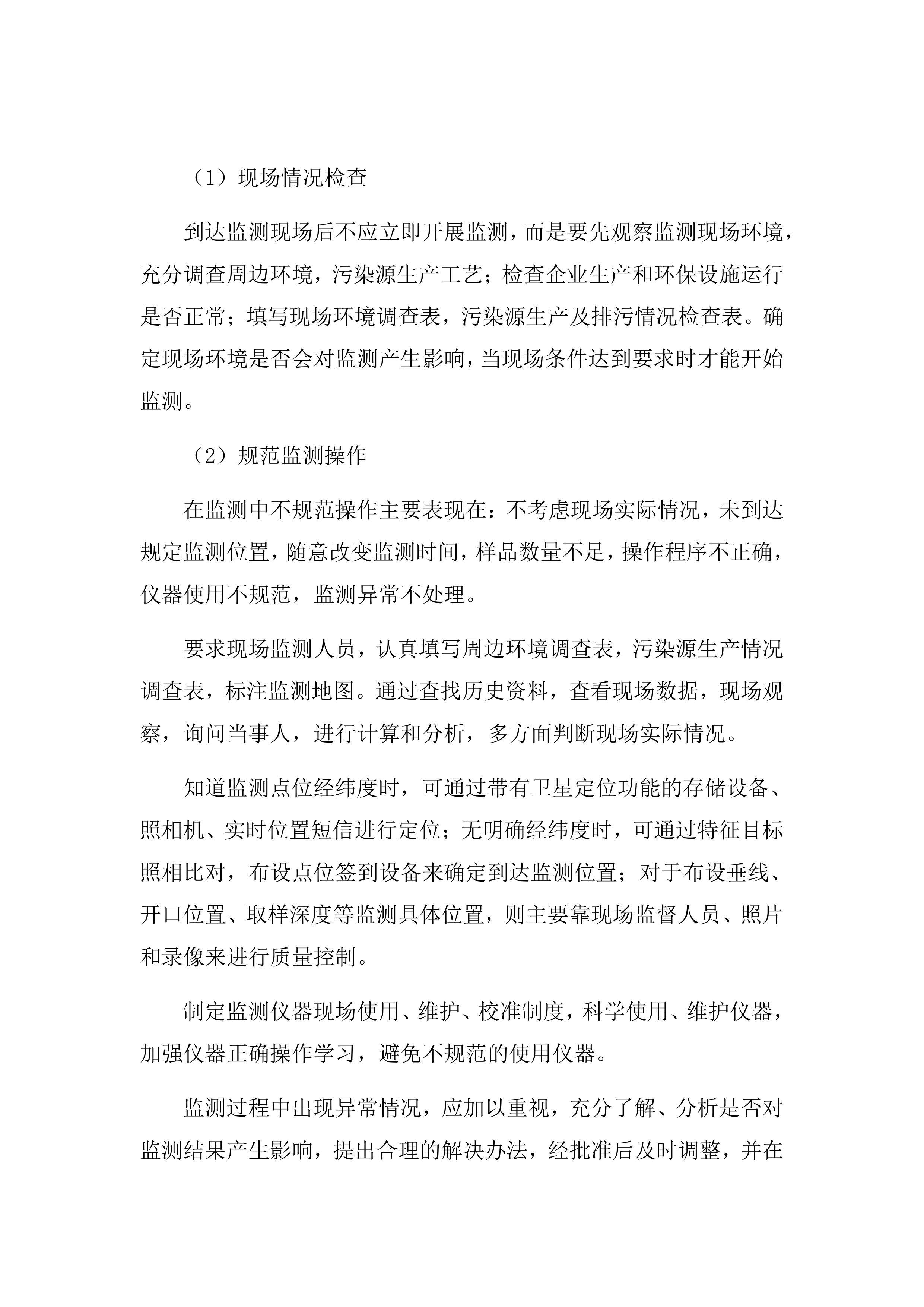 医院排污许可第三方自行监测服务项目方案（87页）.docx 第14页