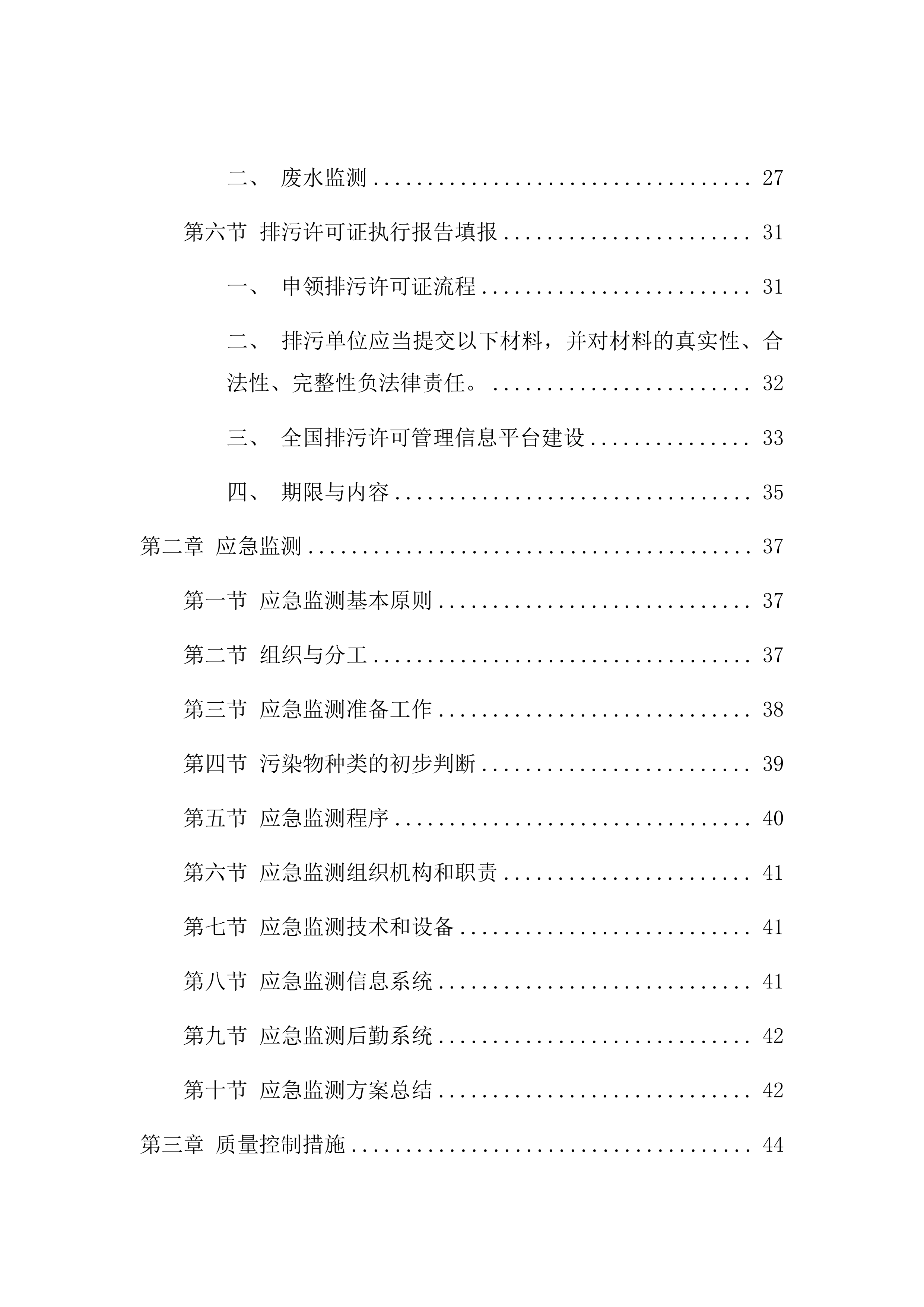 医院排污许可第三方自行监测服务项目方案（87页）.docx 第2页