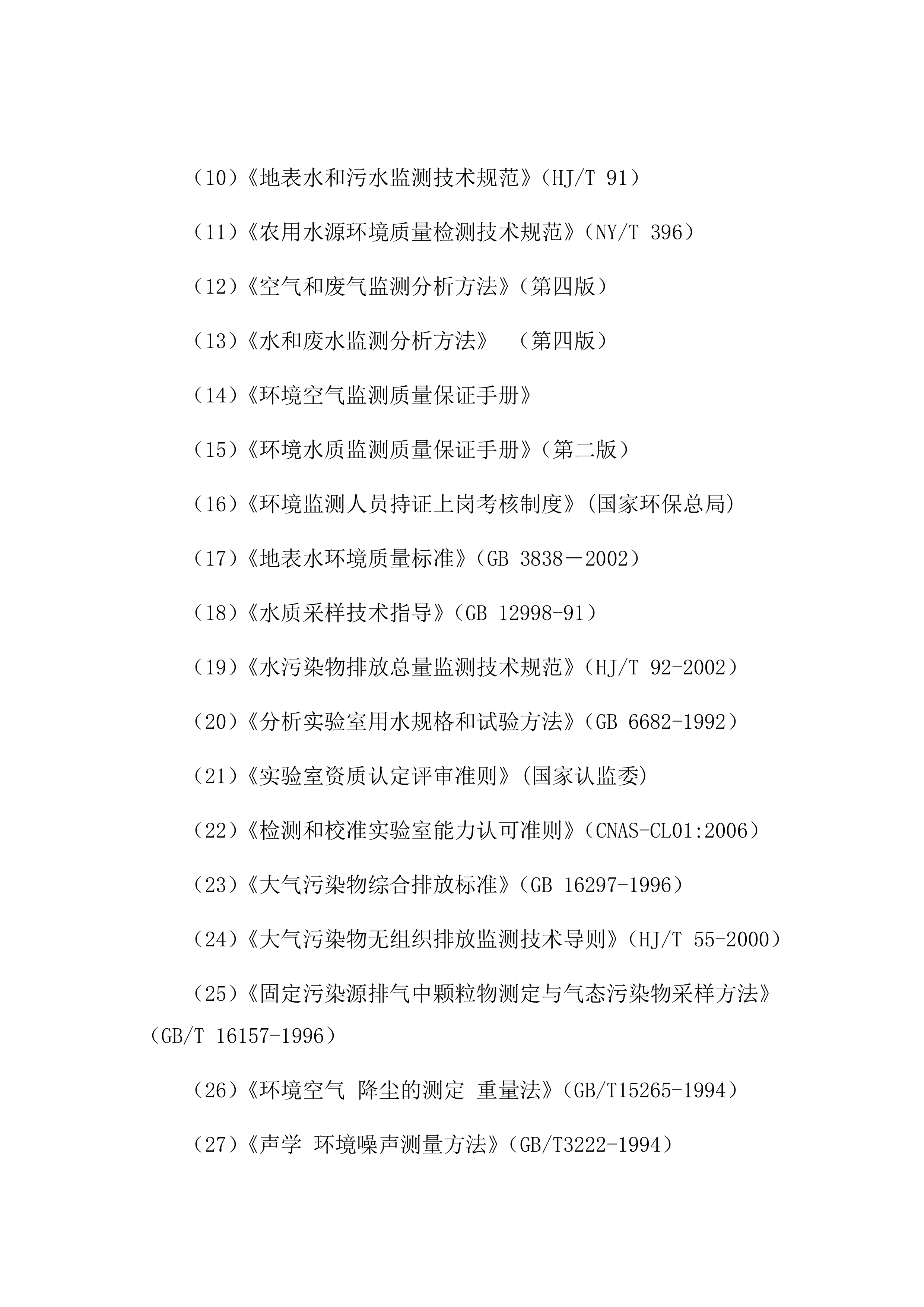 医院排污许可第三方自行监测服务项目方案（87页）.docx 第9页