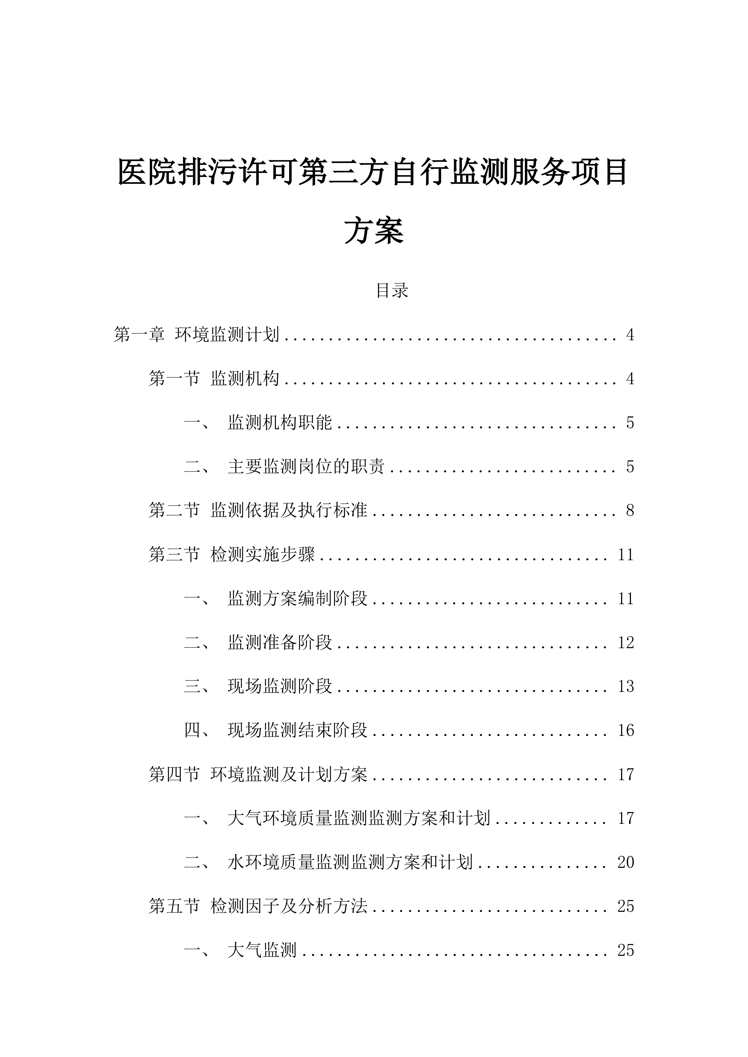 医院排污许可第三方自行监测服务项目方案（87页）.docx 第1页