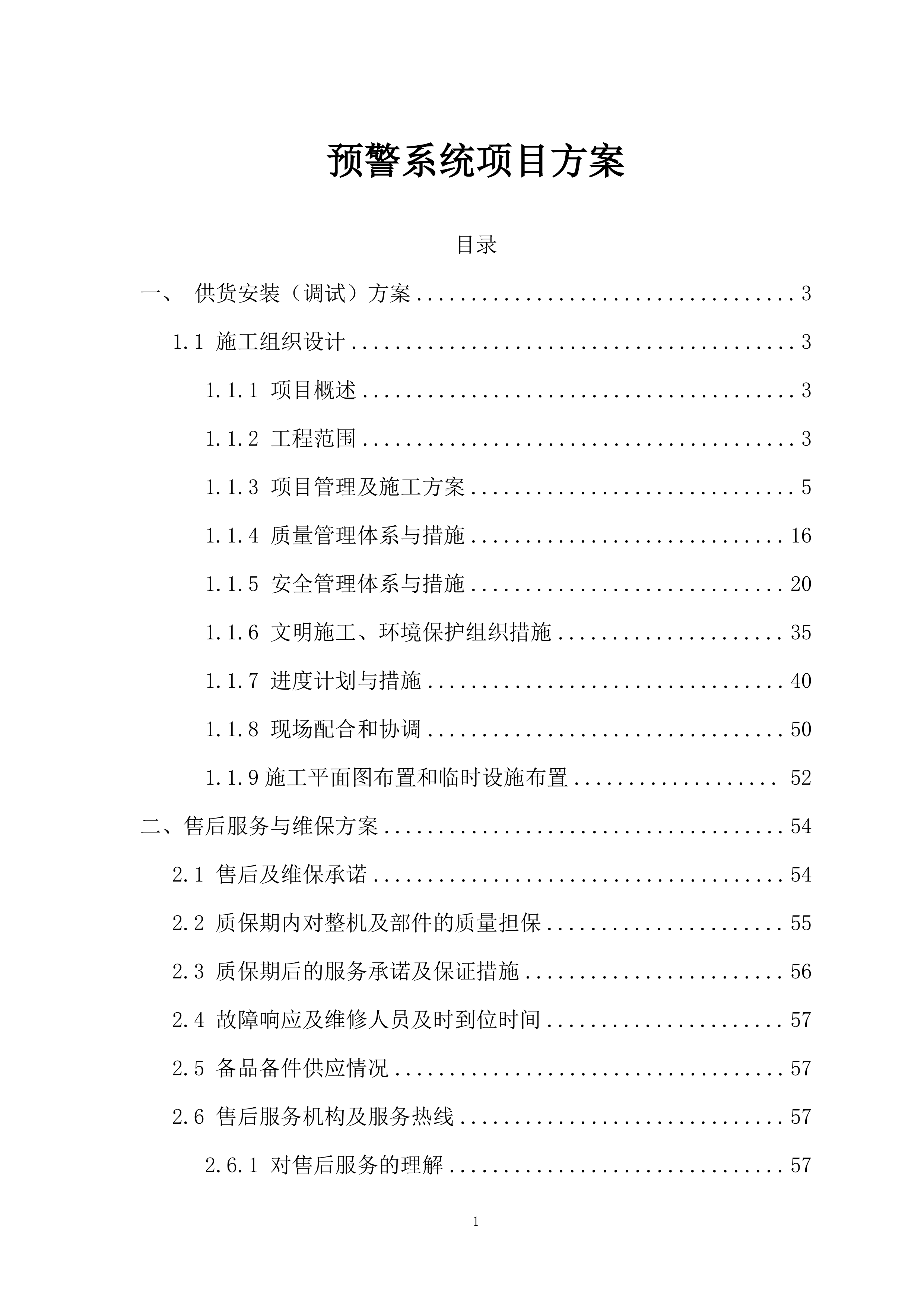 煤矿预警系统项目方案（66页）.docx 第1页