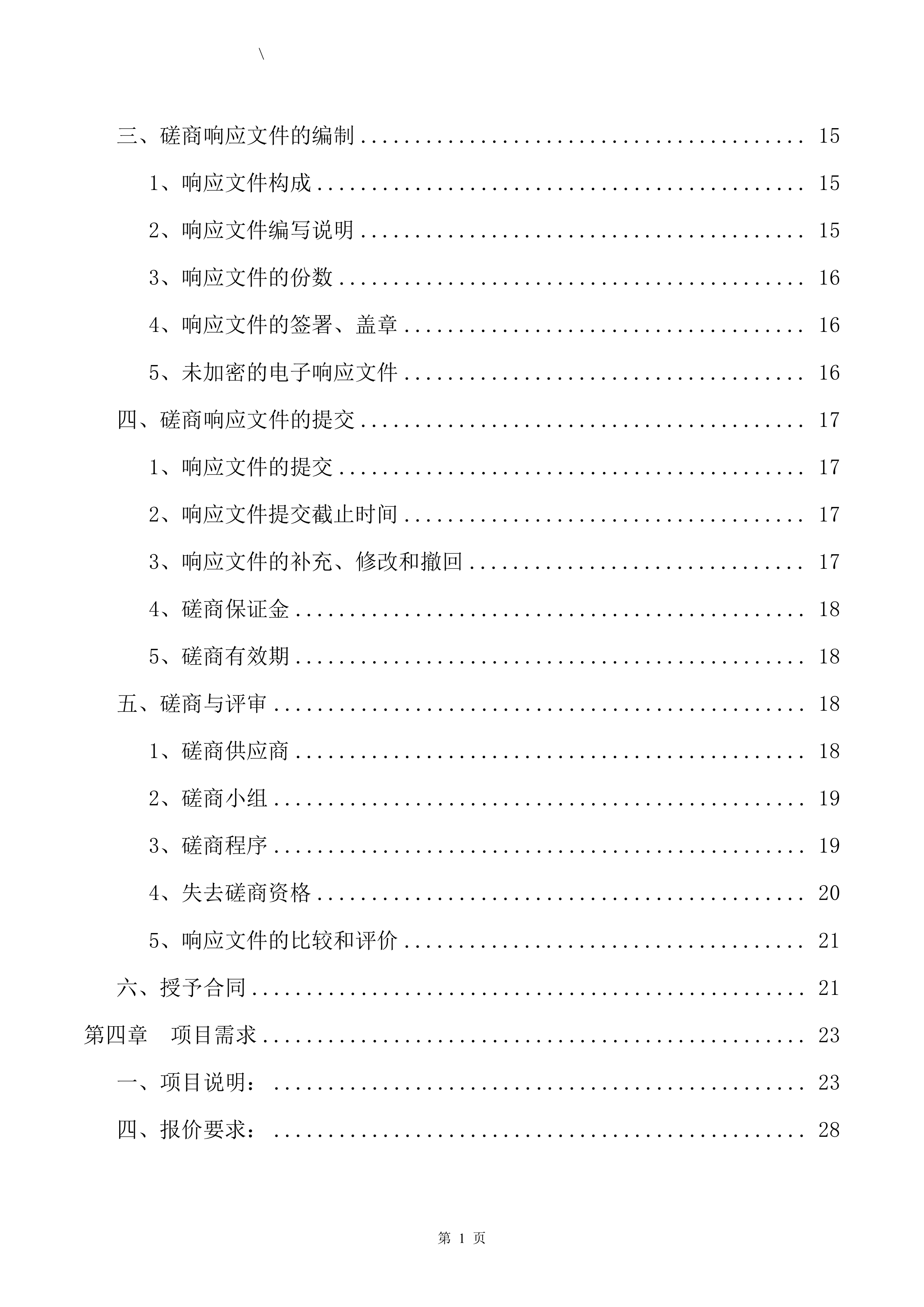 不可利用建筑装修垃圾清运投标方案（57页）.docx 第2页