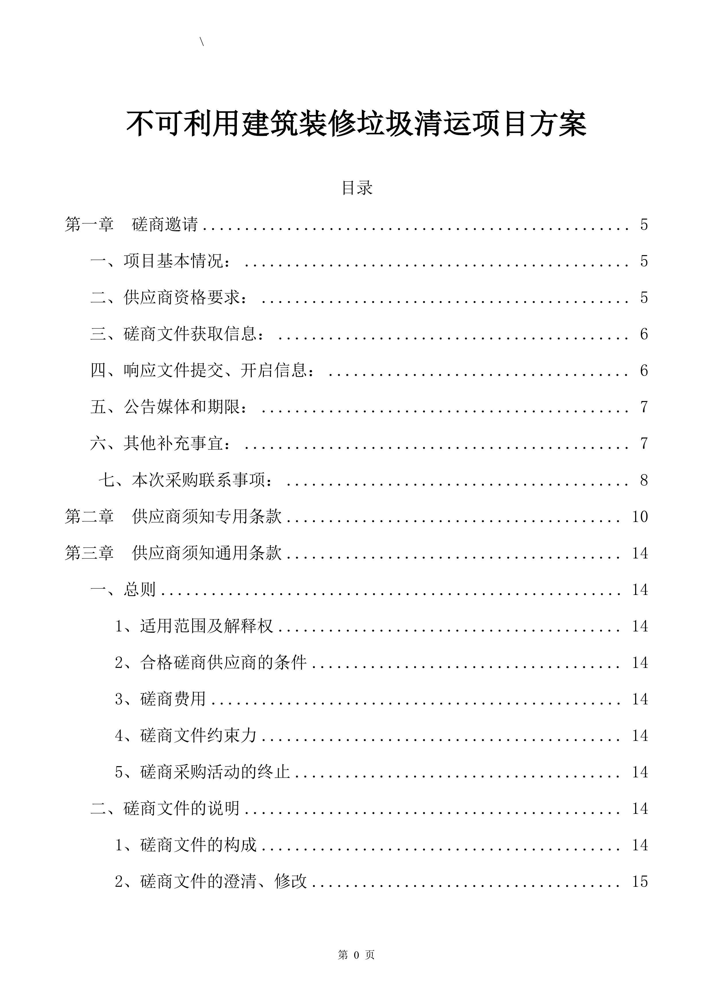 不可利用建筑装修垃圾清运投标方案（57页）.docx 第1页