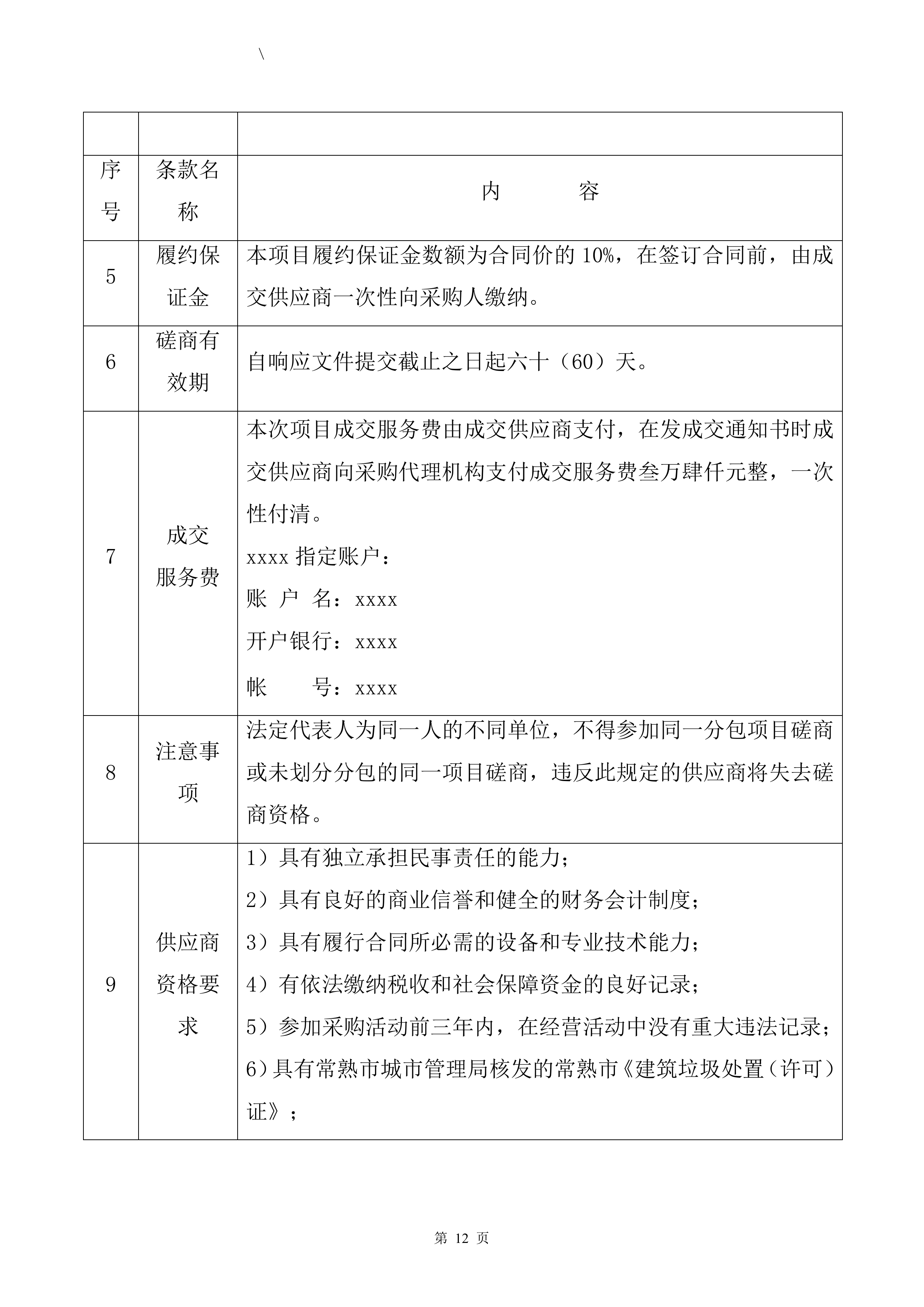 不可利用建筑装修垃圾清运投标方案（57页）.docx 第13页