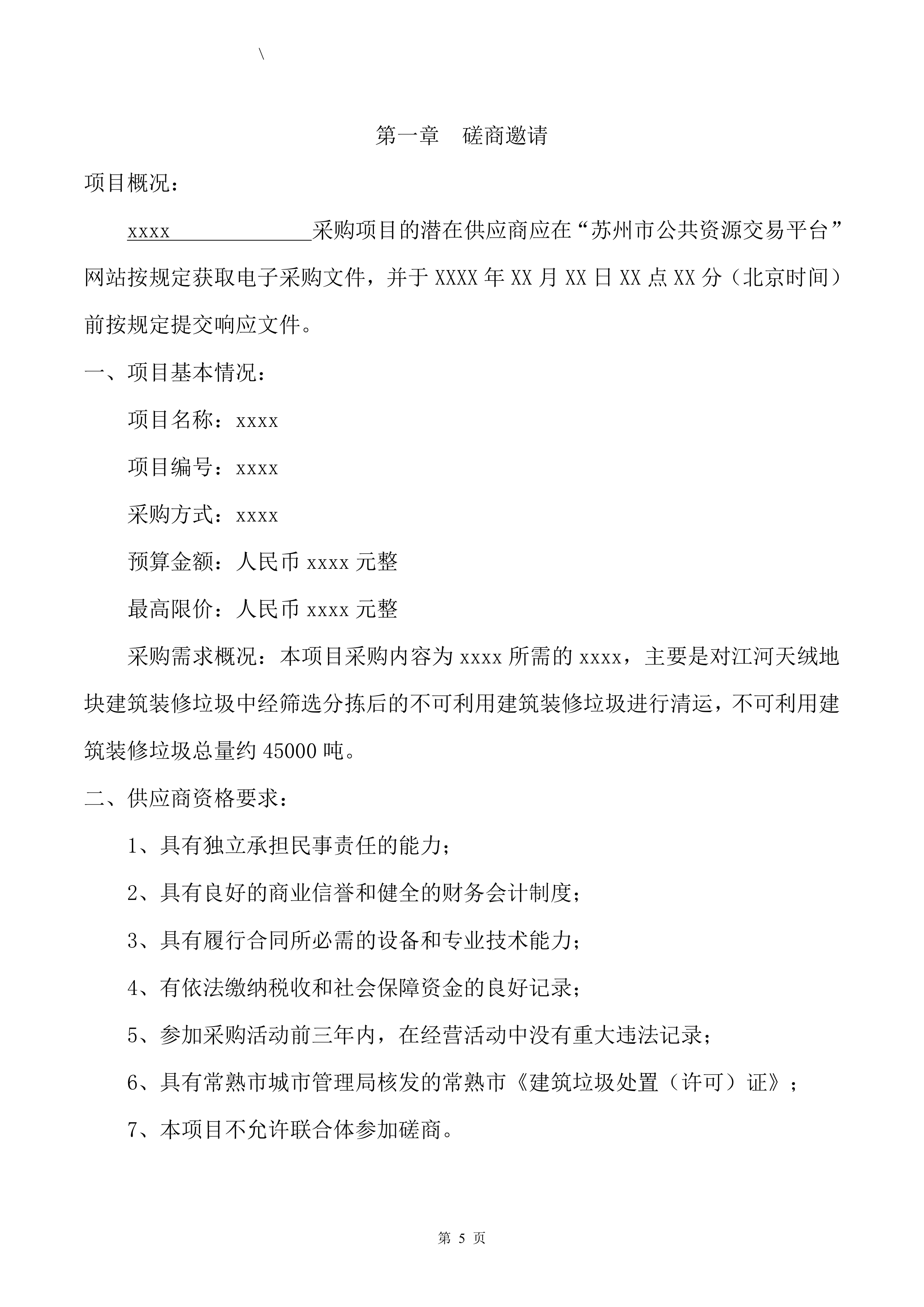 不可利用建筑装修垃圾清运投标方案（57页）.docx 第6页