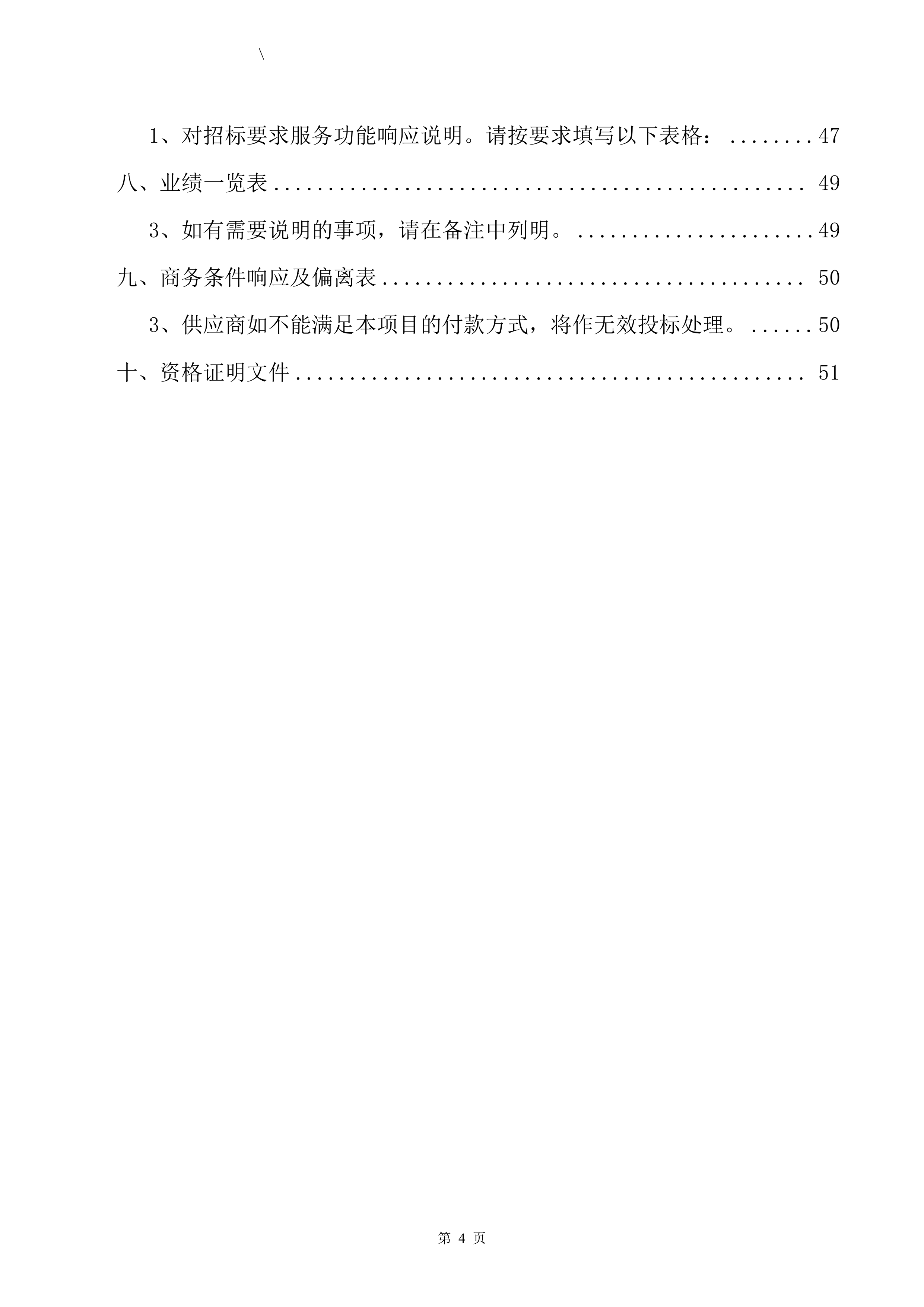 不可利用建筑装修垃圾清运投标方案（57页）.docx 第5页