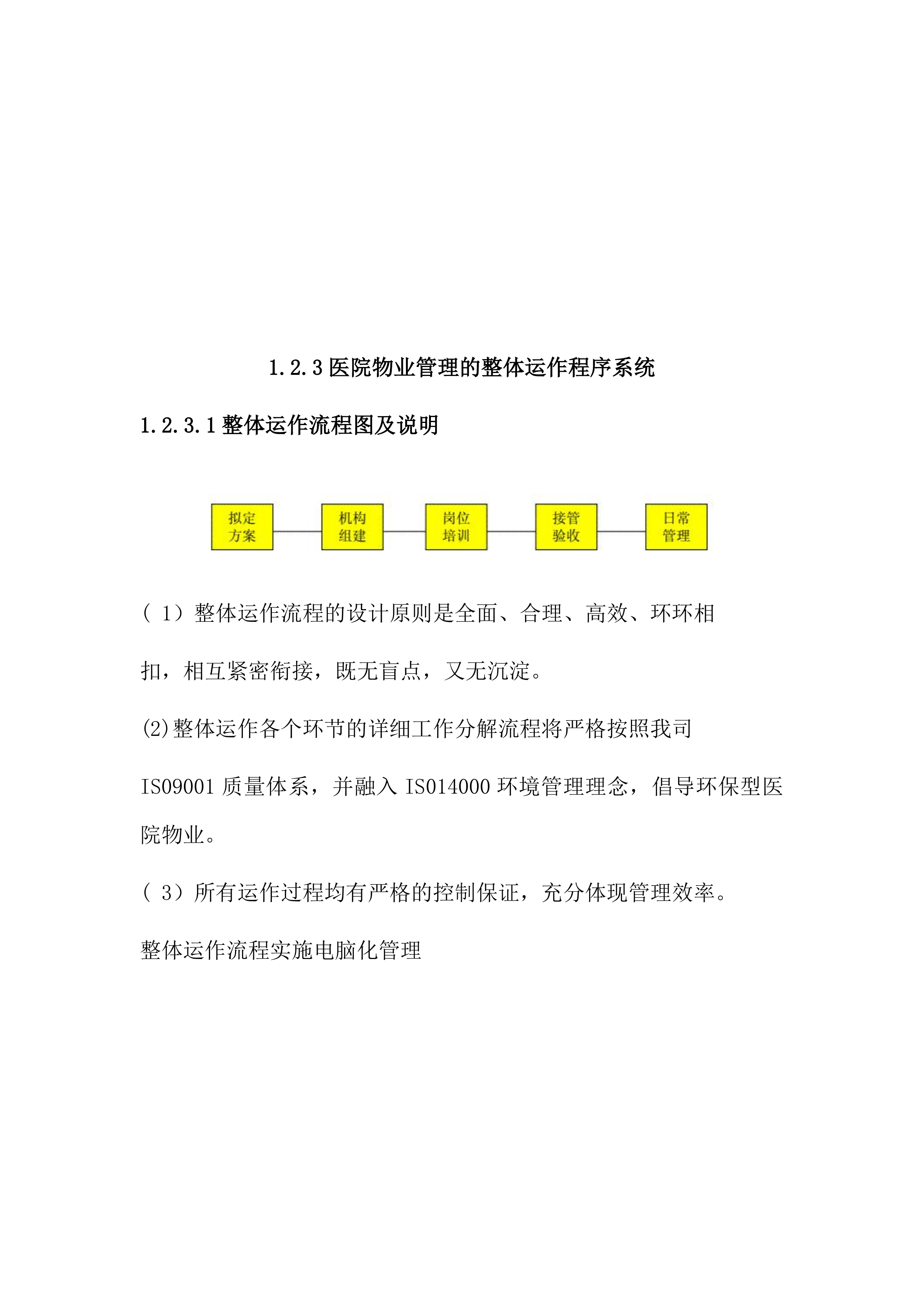 物业管理服务方案（96页）.docx 第14页