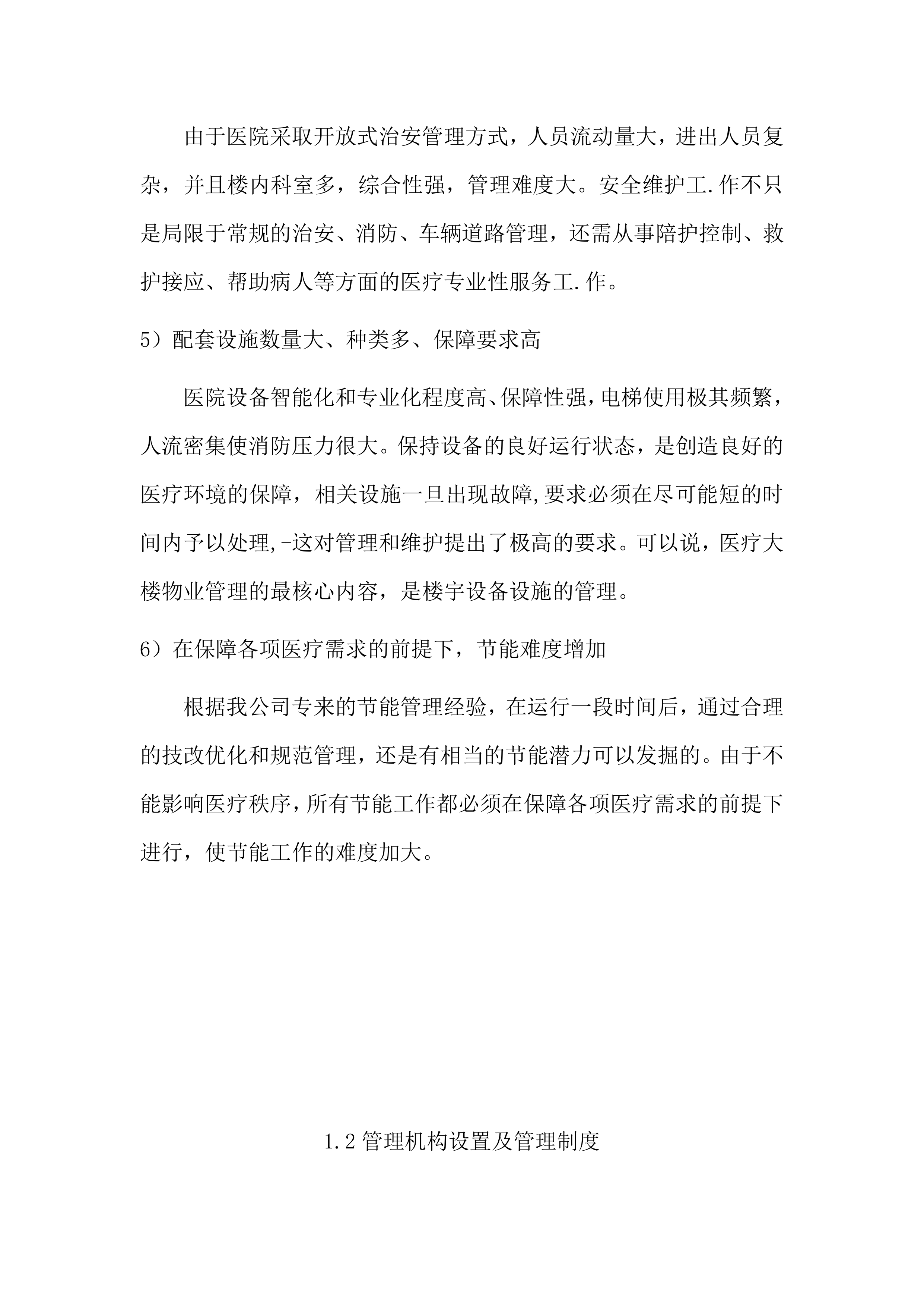 物业管理服务方案（96页）.docx 第9页