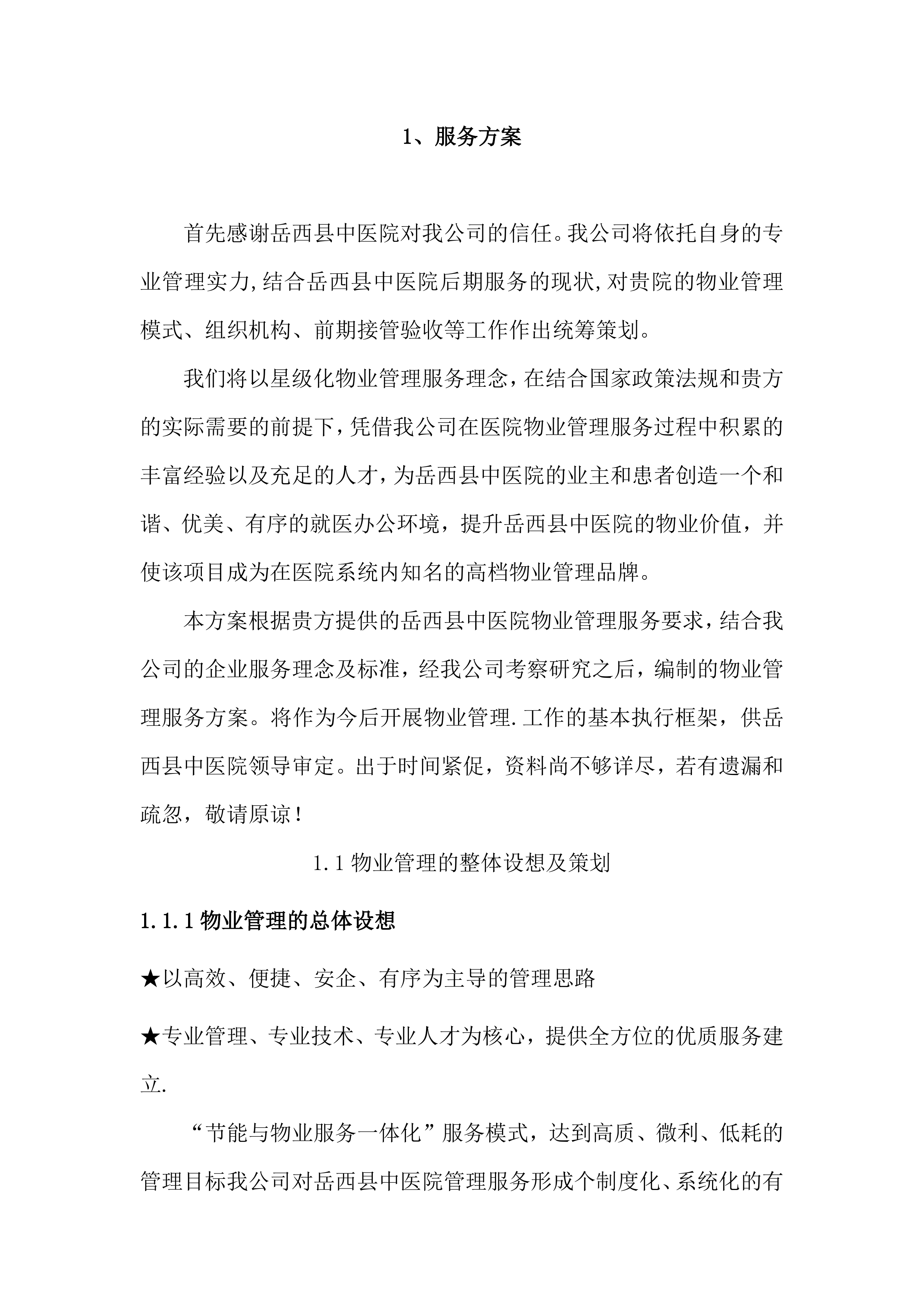 物业管理服务方案（96页）.docx 第4页